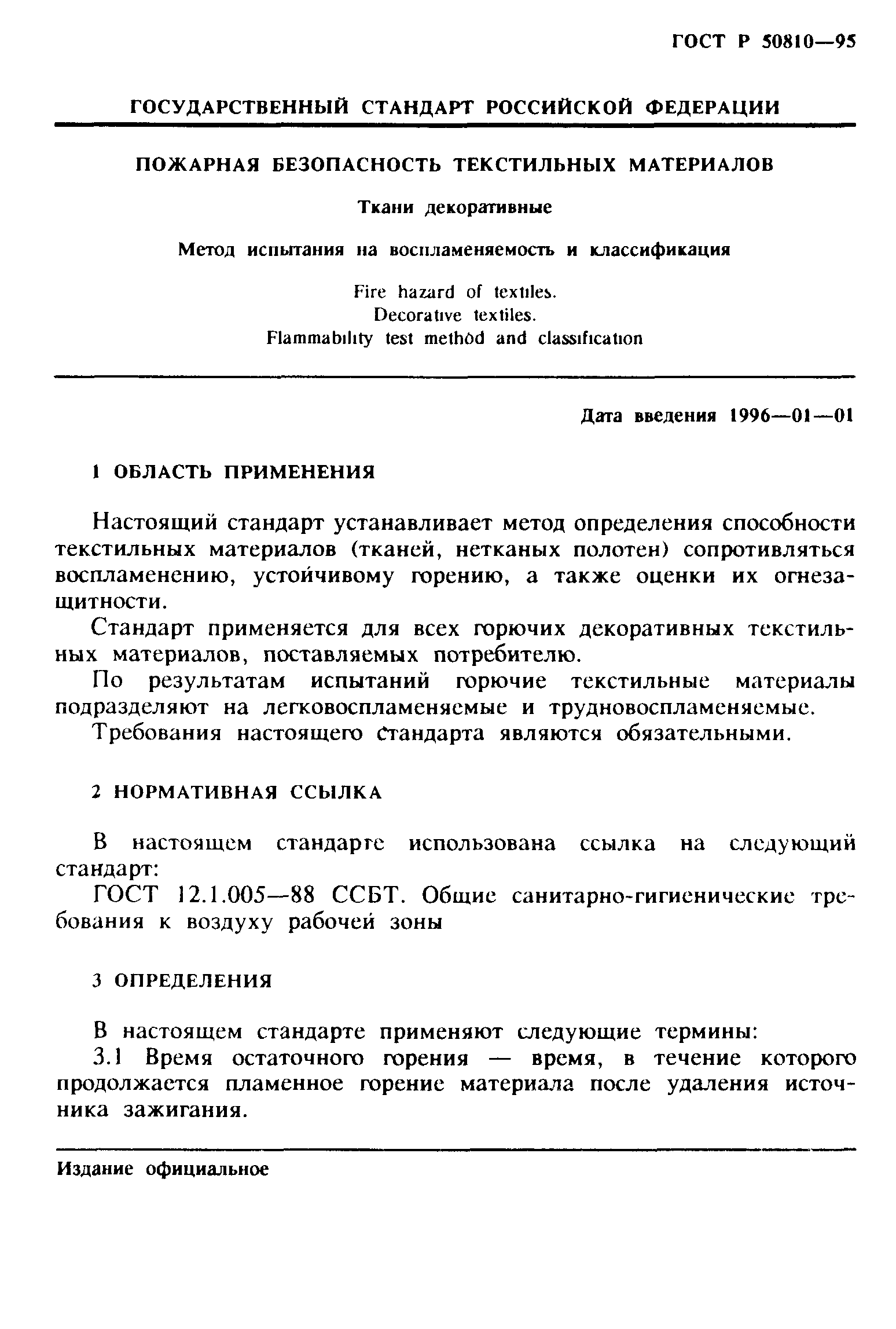 ГОСТ Р 50810-95