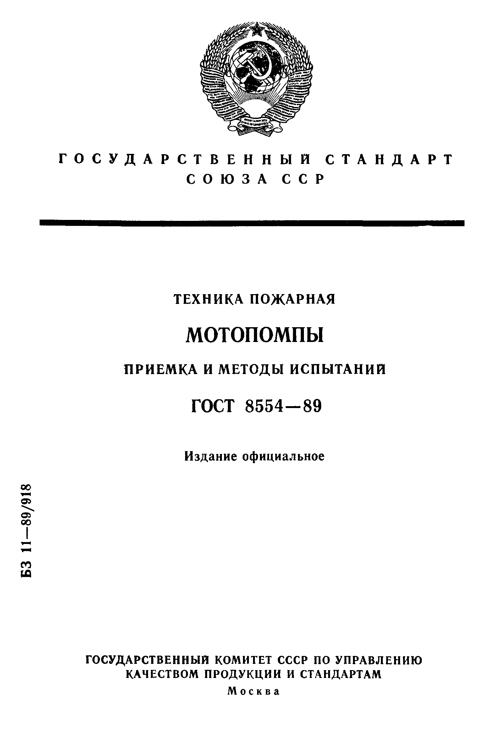 ГОСТ 8554-89