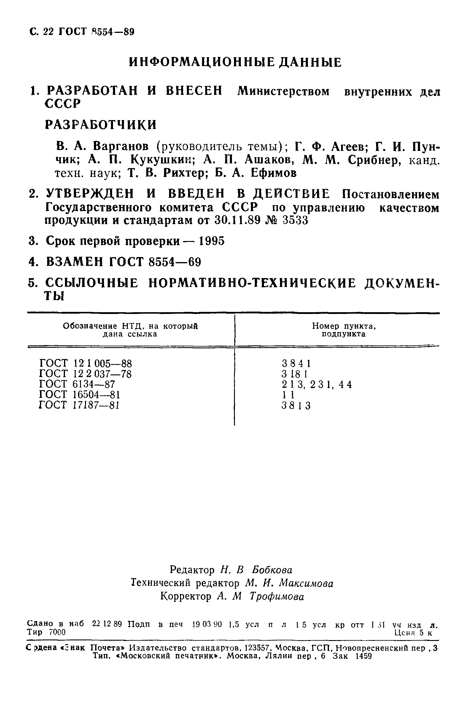 ГОСТ 8554-89