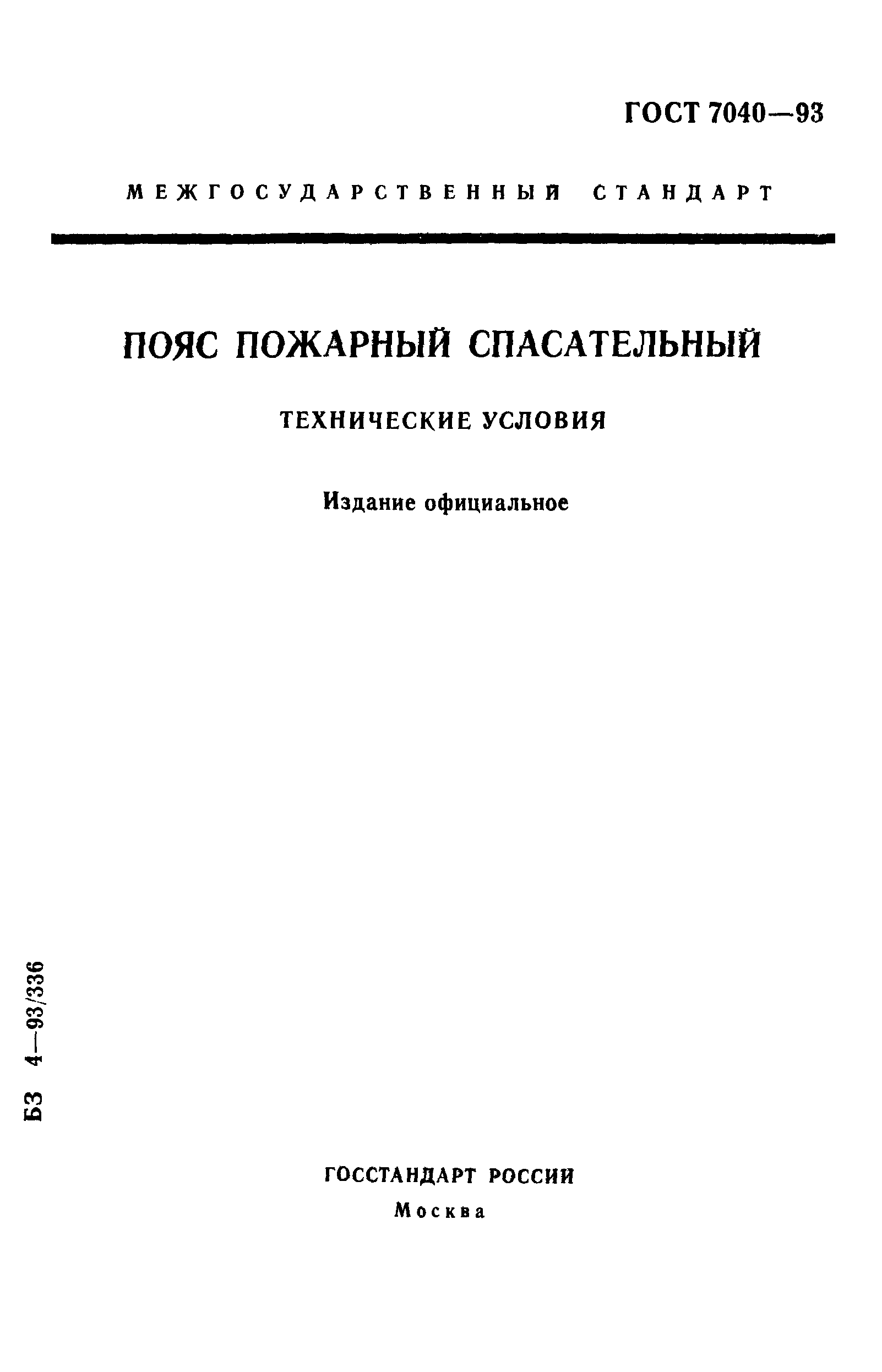 ГОСТ 7040-93