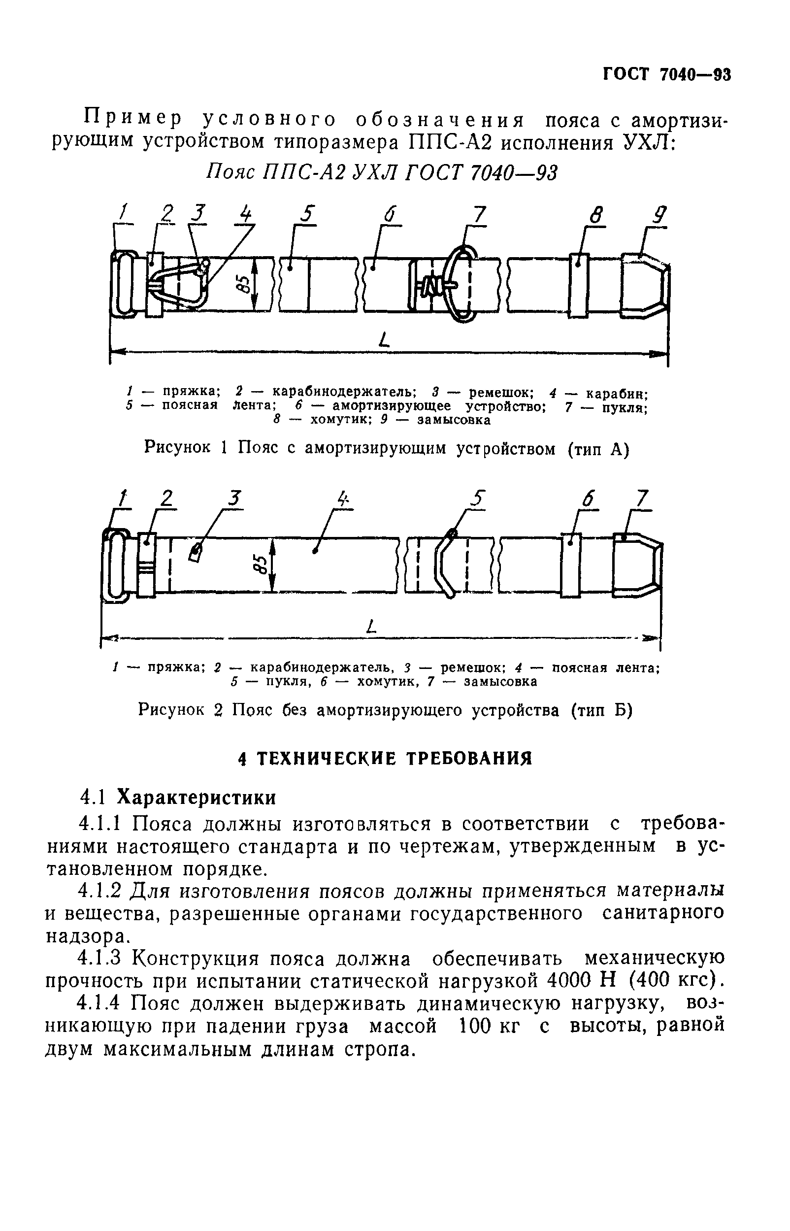 ГОСТ 7040-93