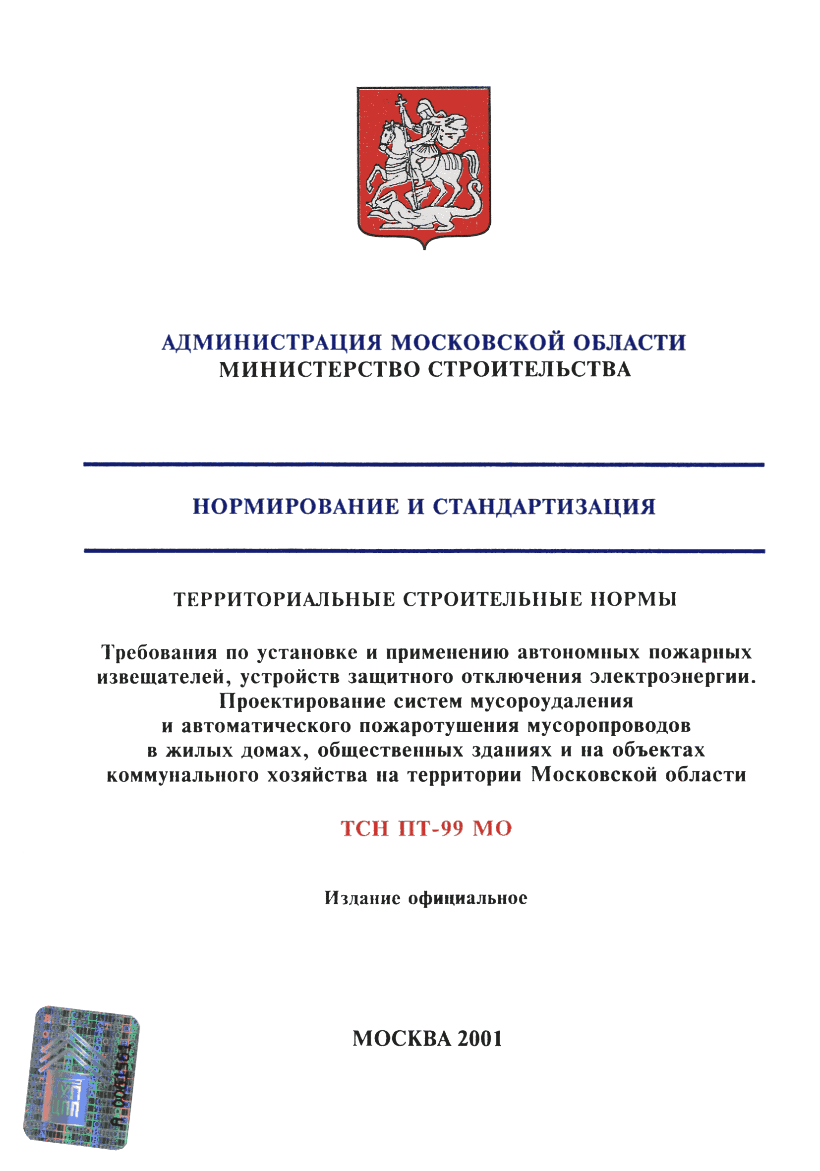 ТСН 21-302-2000