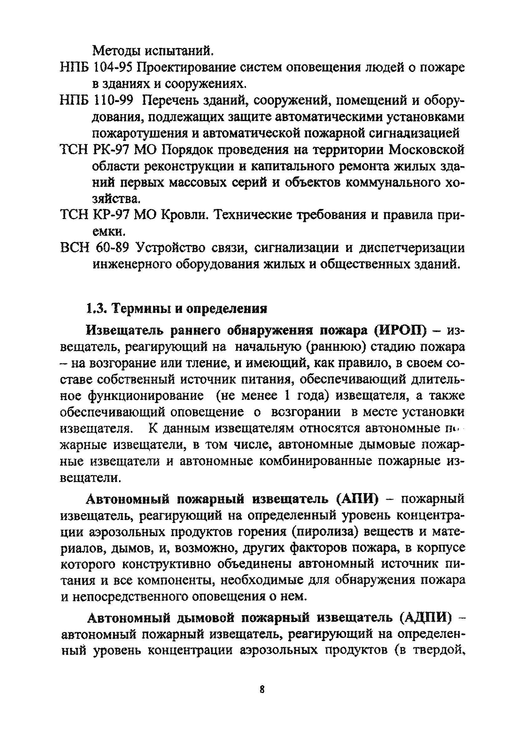 ТСН 21-302-2000