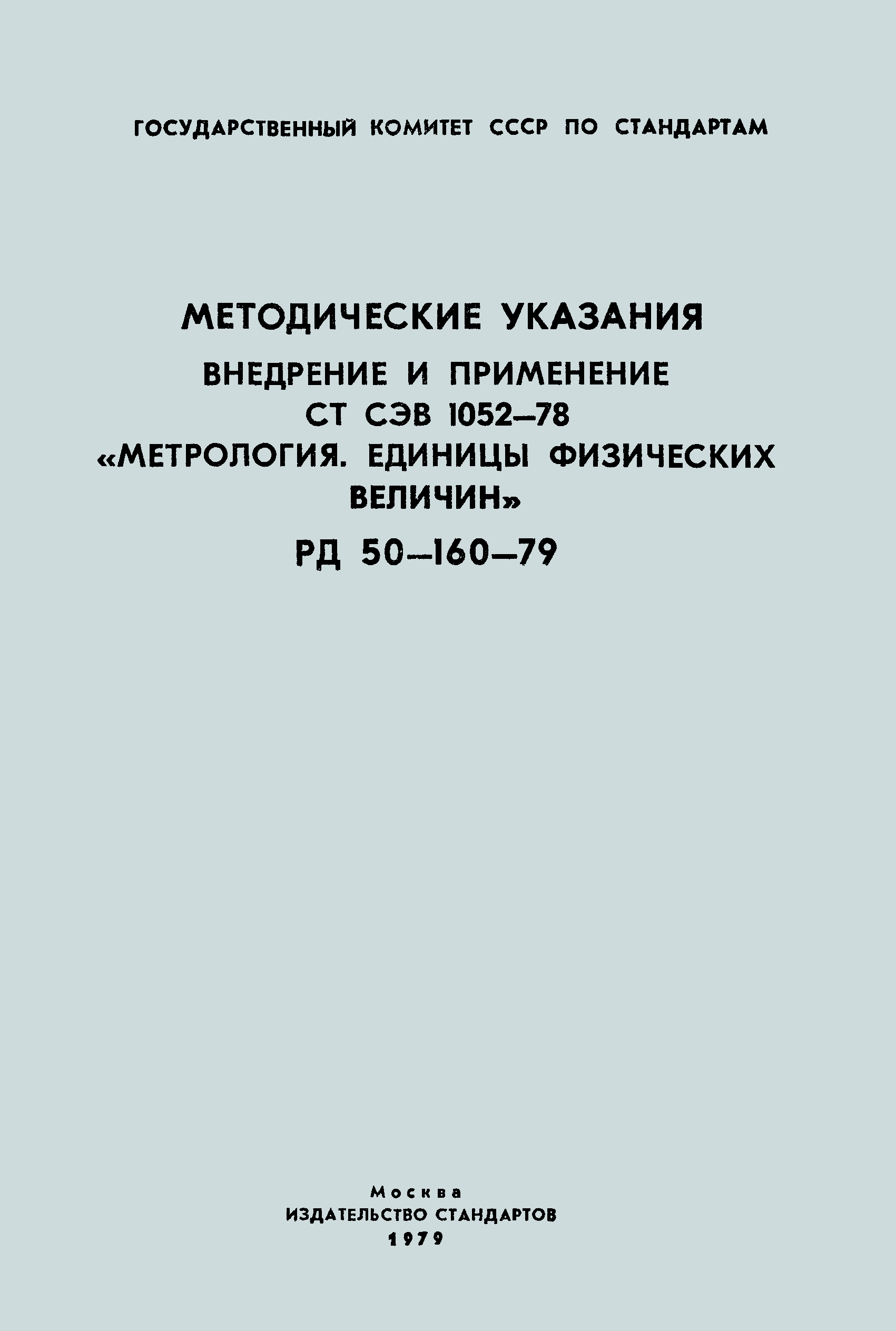 РД 50-160-79