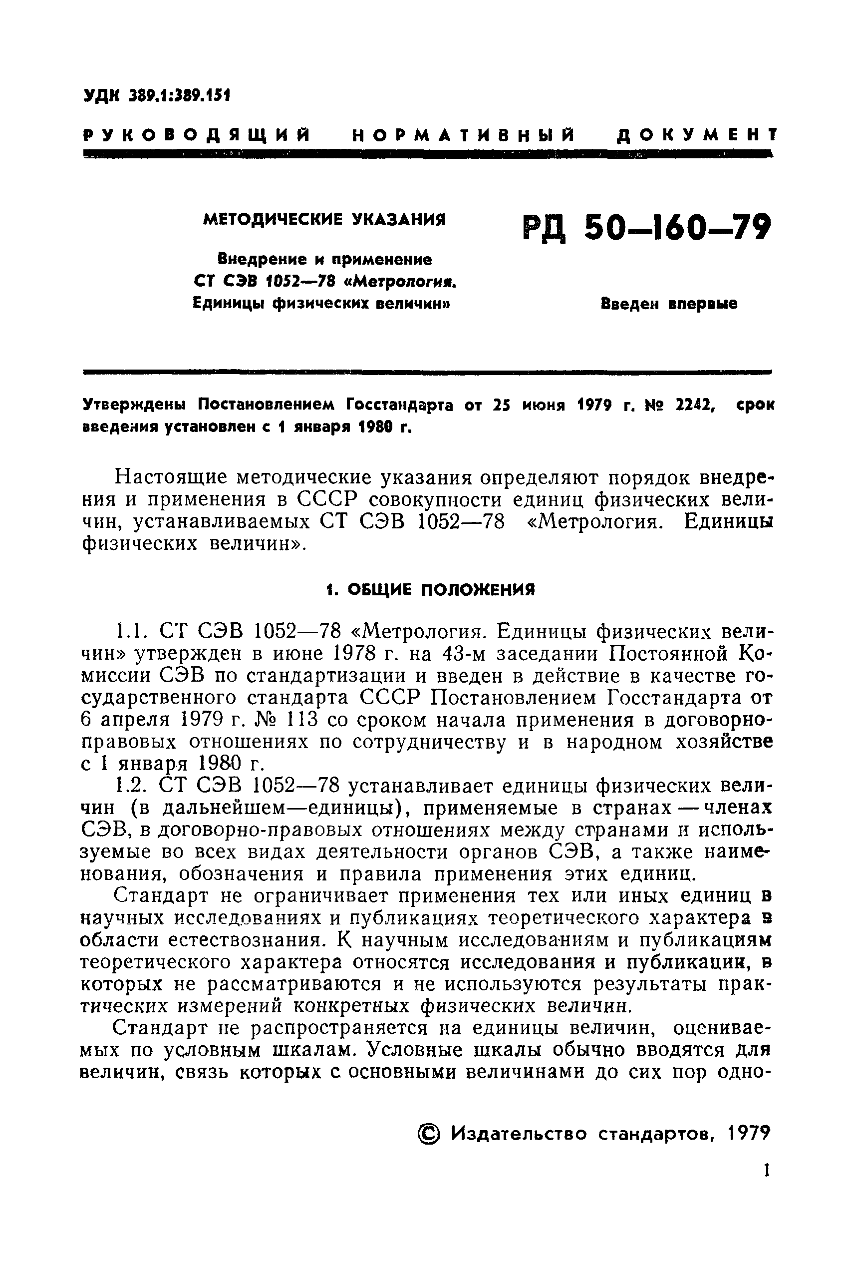 РД 50-160-79