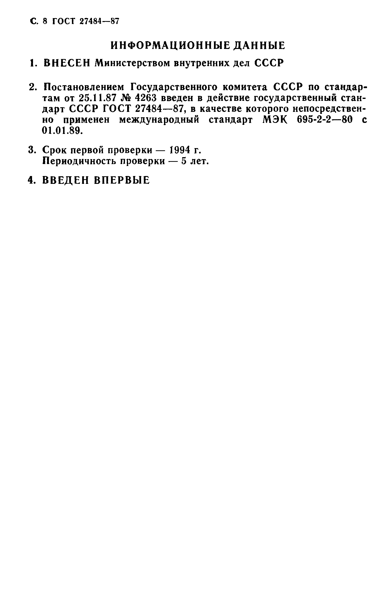 ГОСТ 27484-87