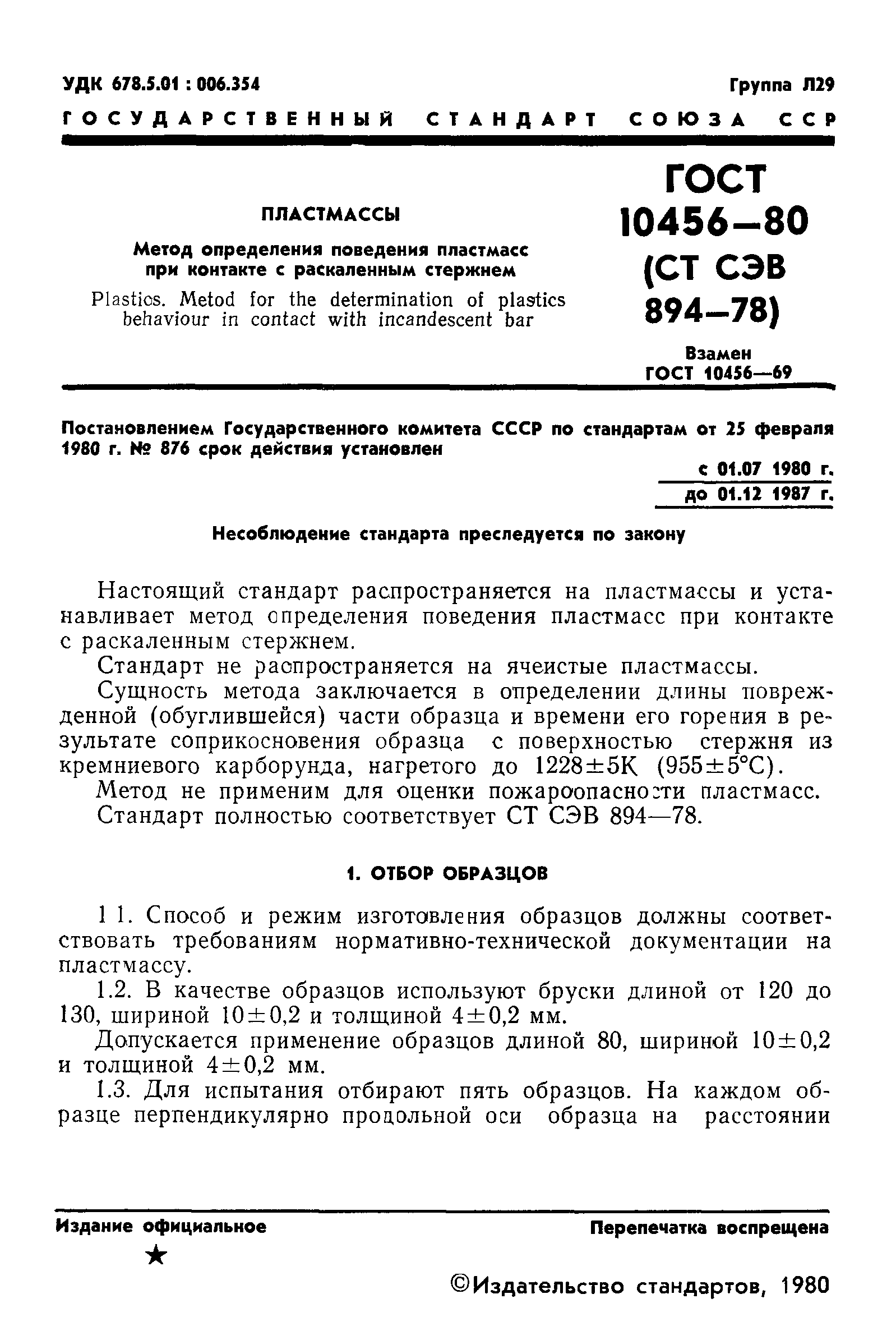 ГОСТ 10456-80