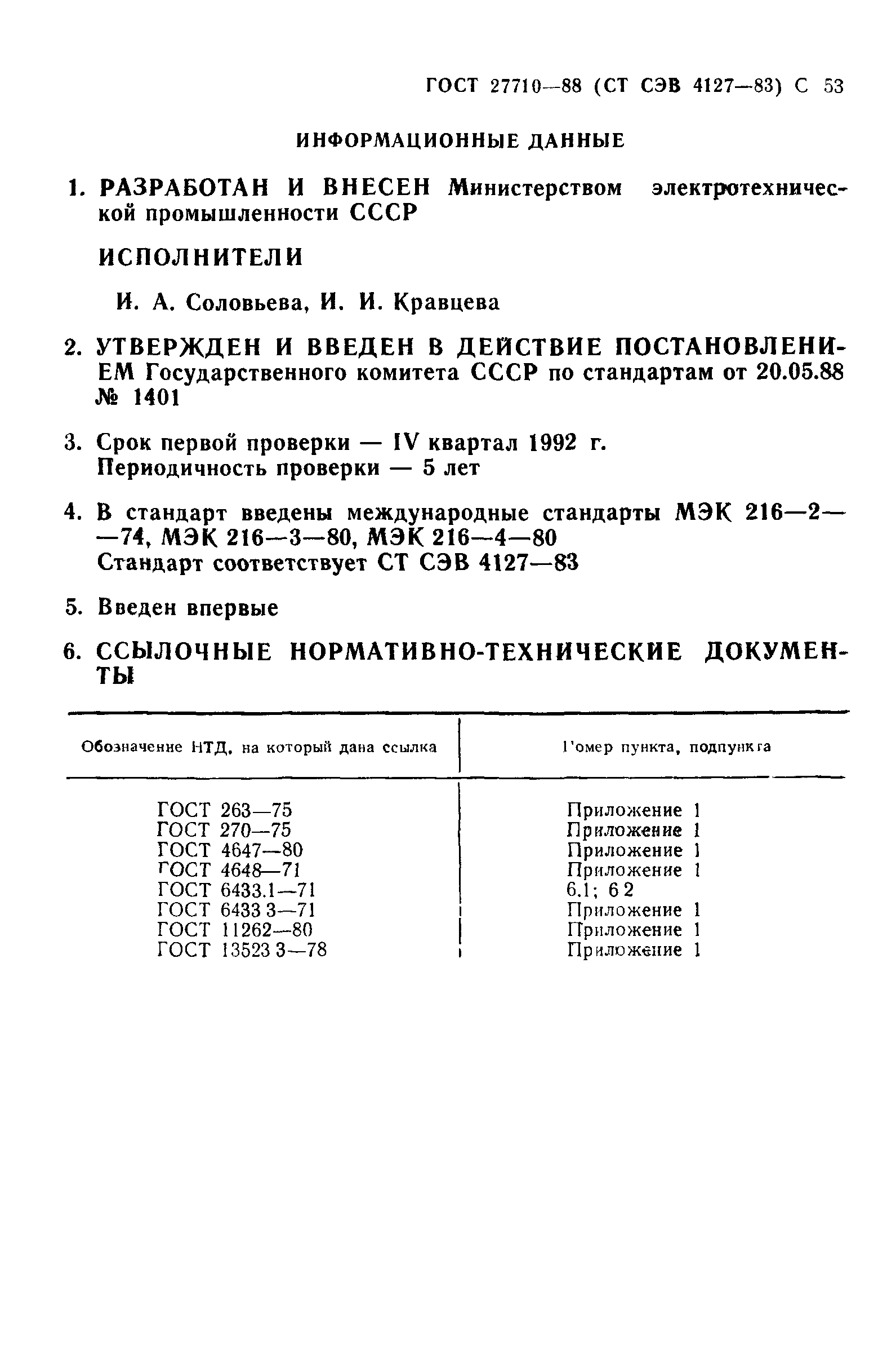 ГОСТ 27710-88