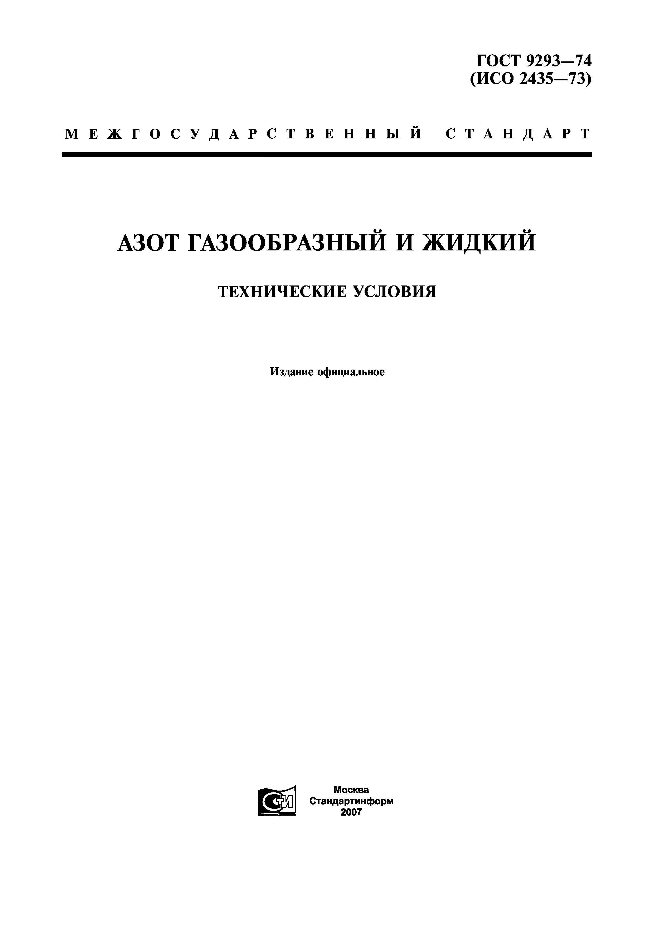 ГОСТ 9293-74