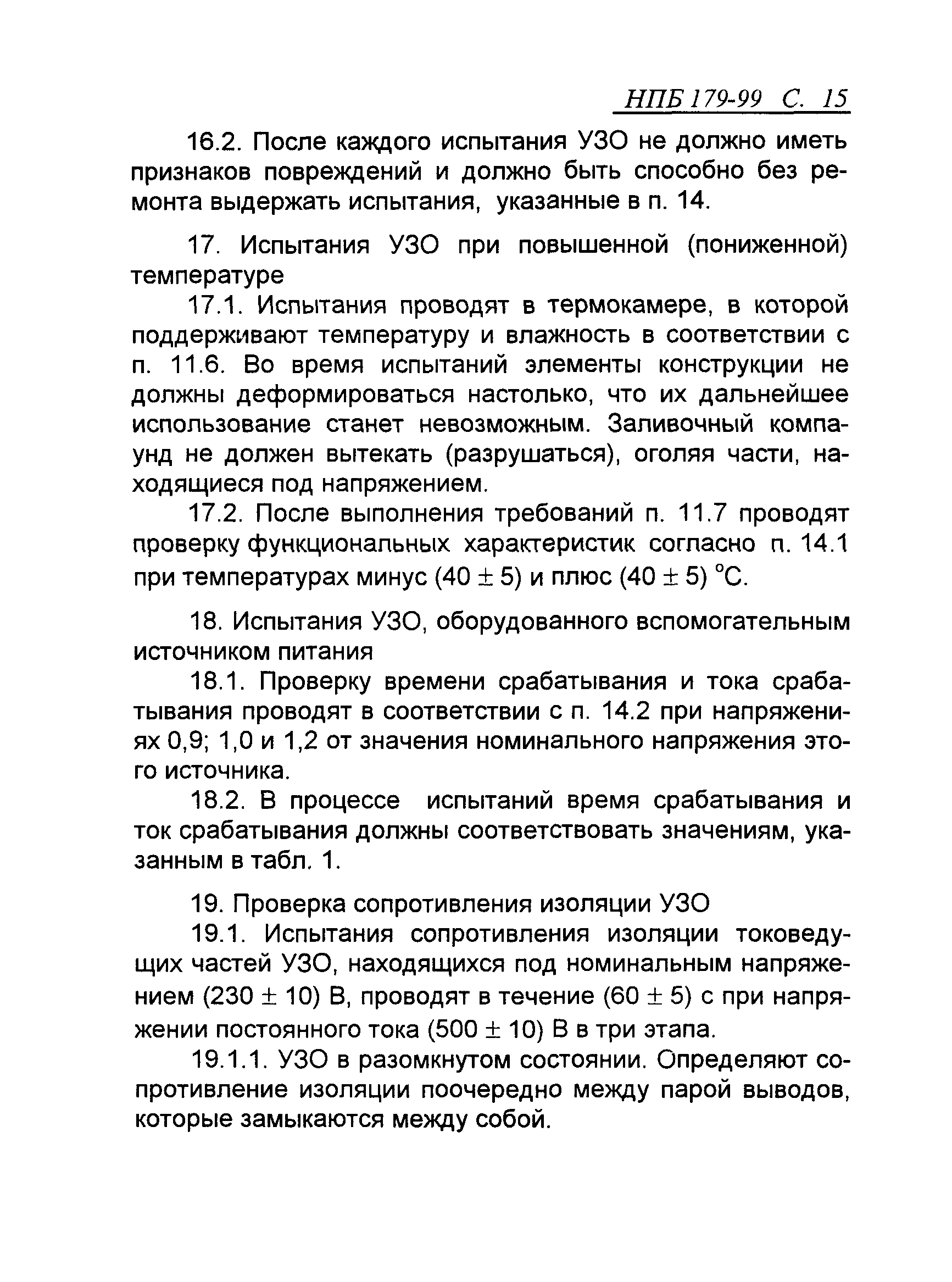 НПБ 179-99