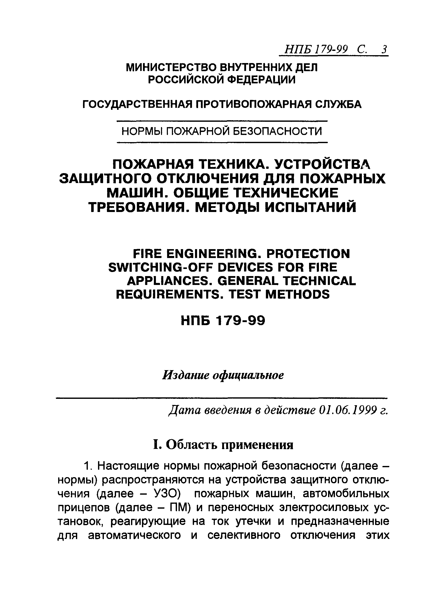 НПБ 179-99