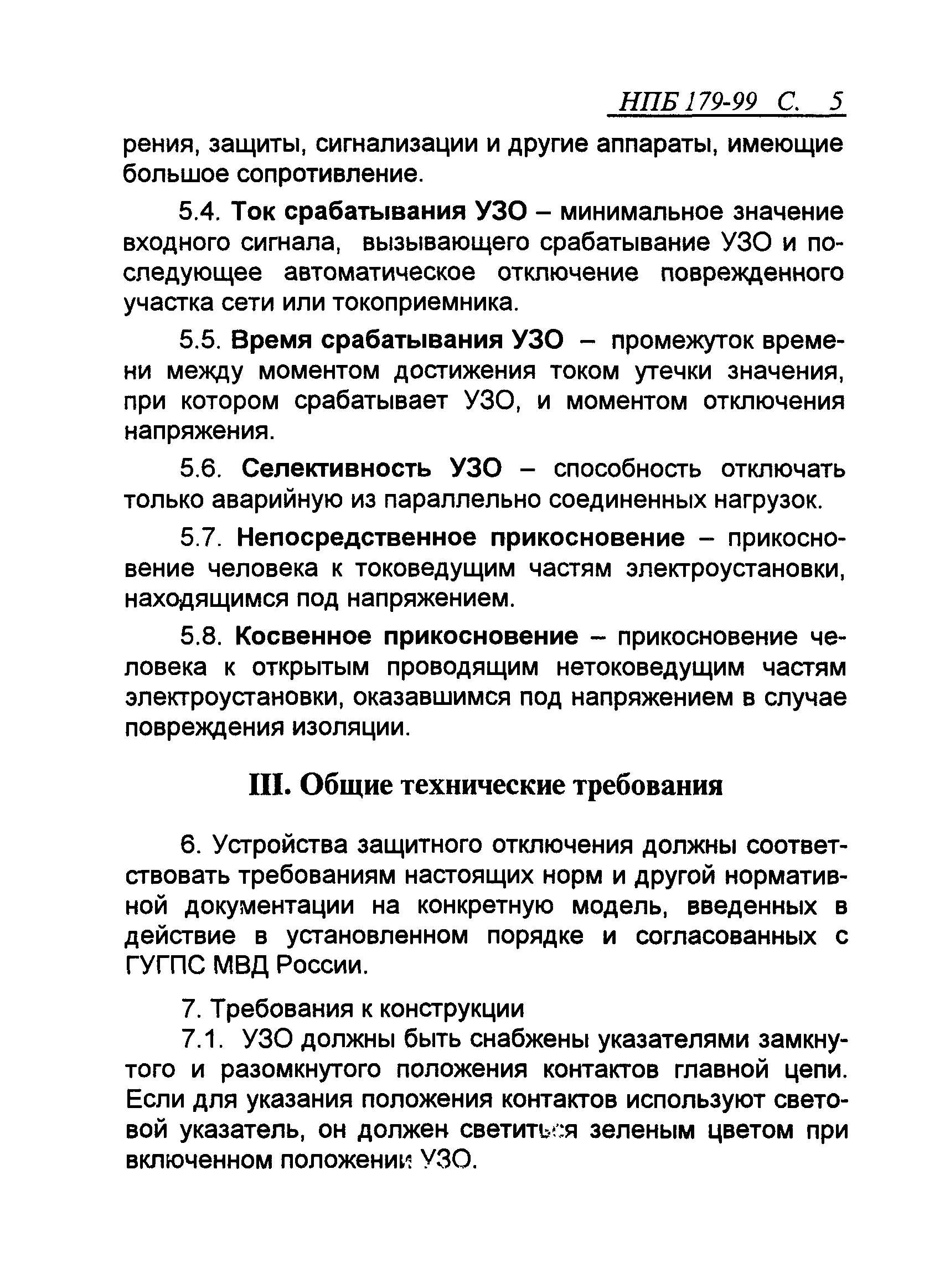 НПБ 179-99