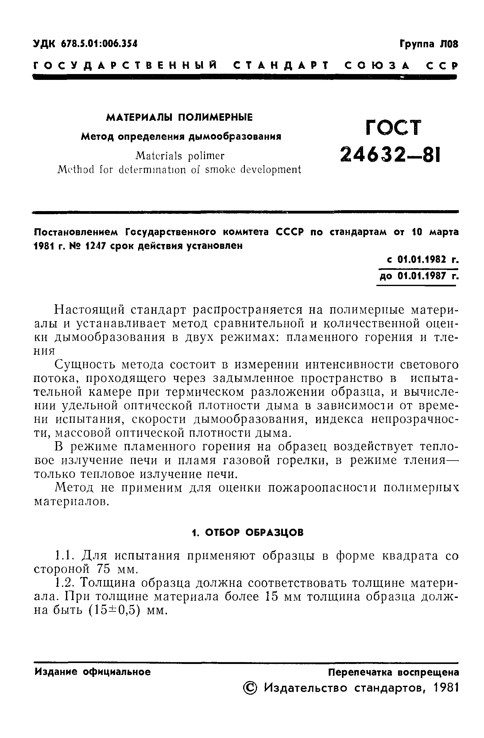 ГОСТ 24632-81