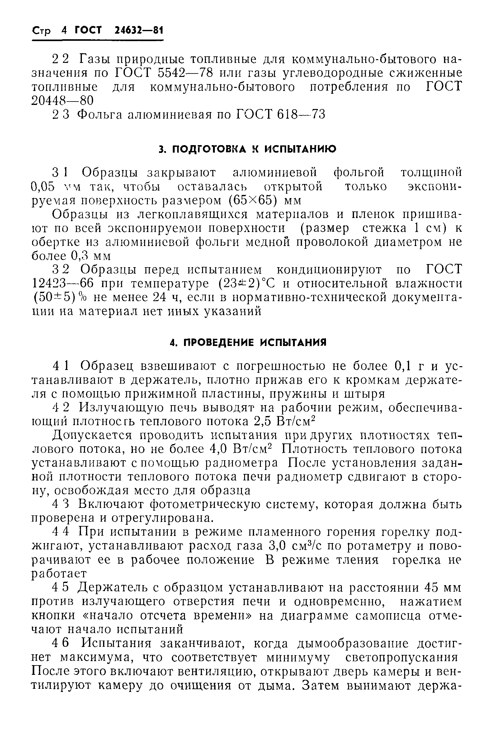 ГОСТ 24632-81