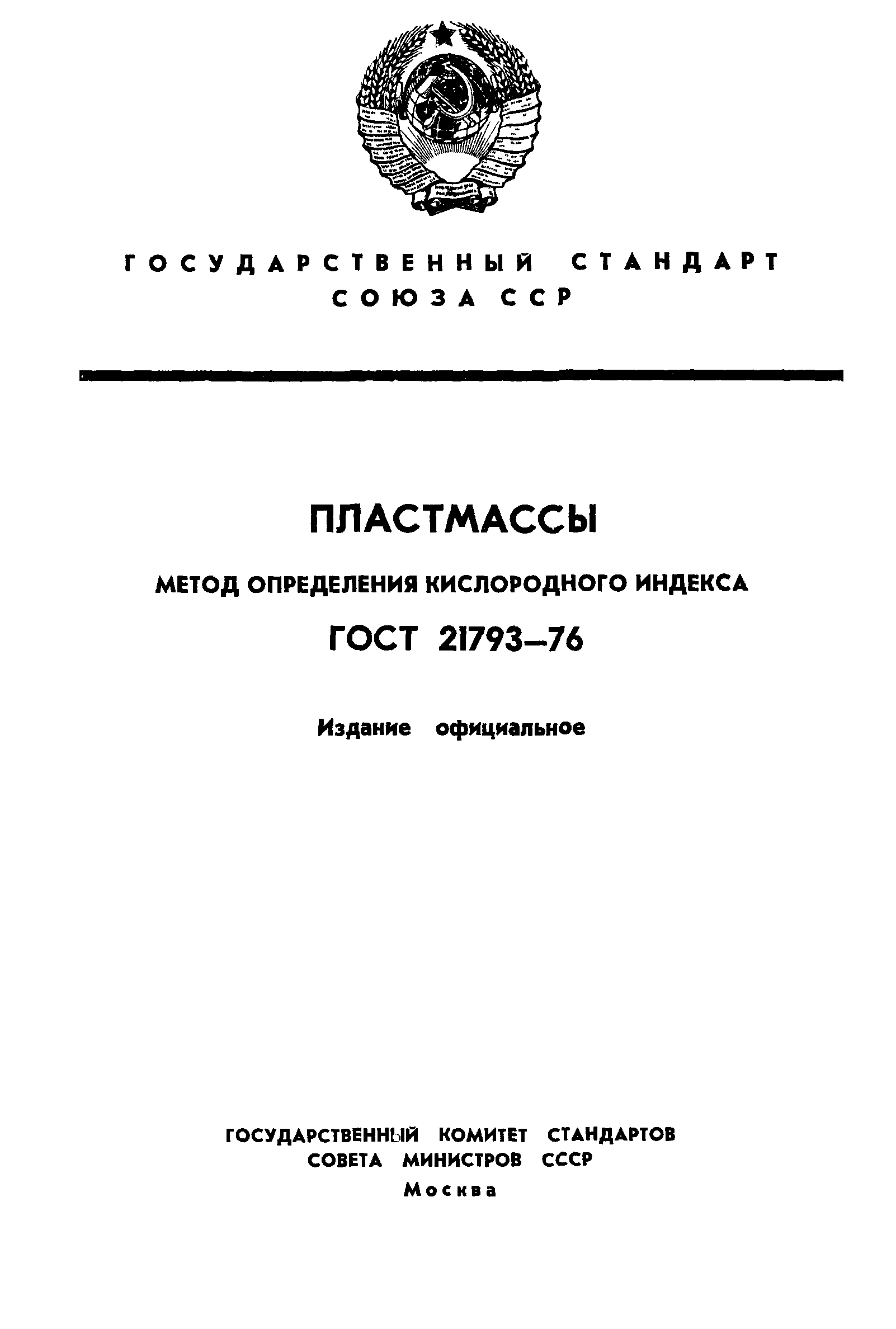 ГОСТ 21793-76