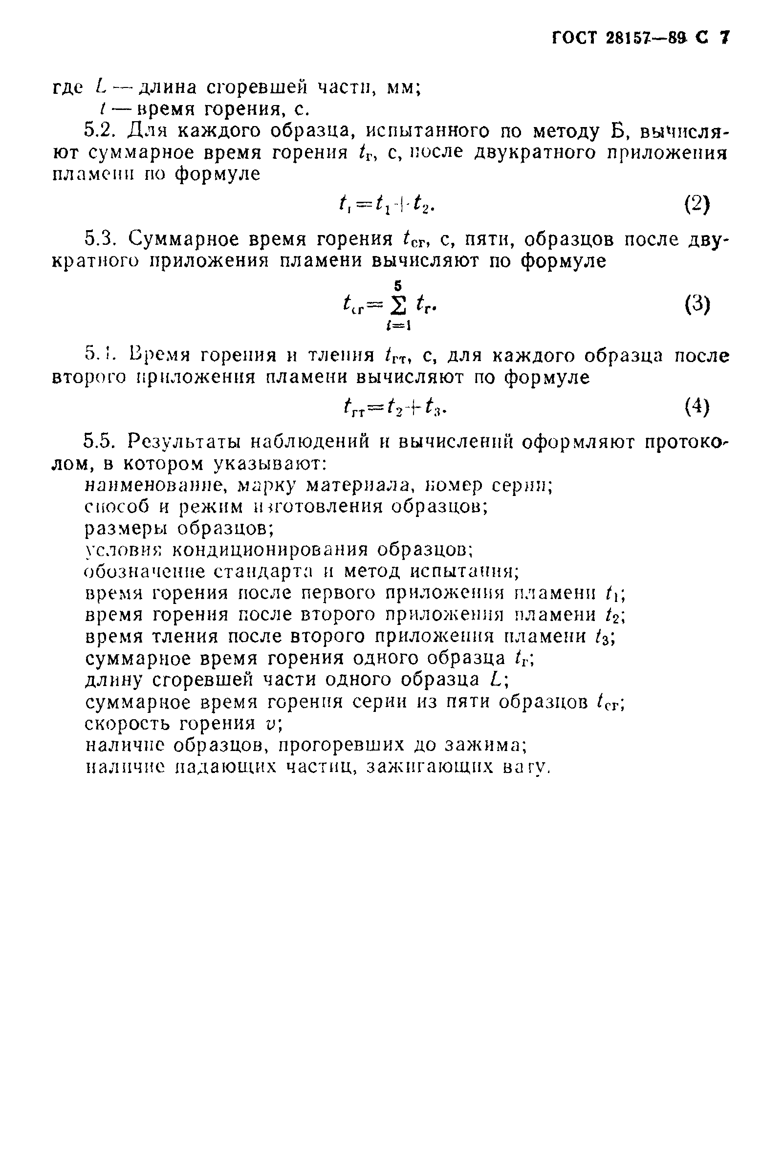 ГОСТ 28157-89