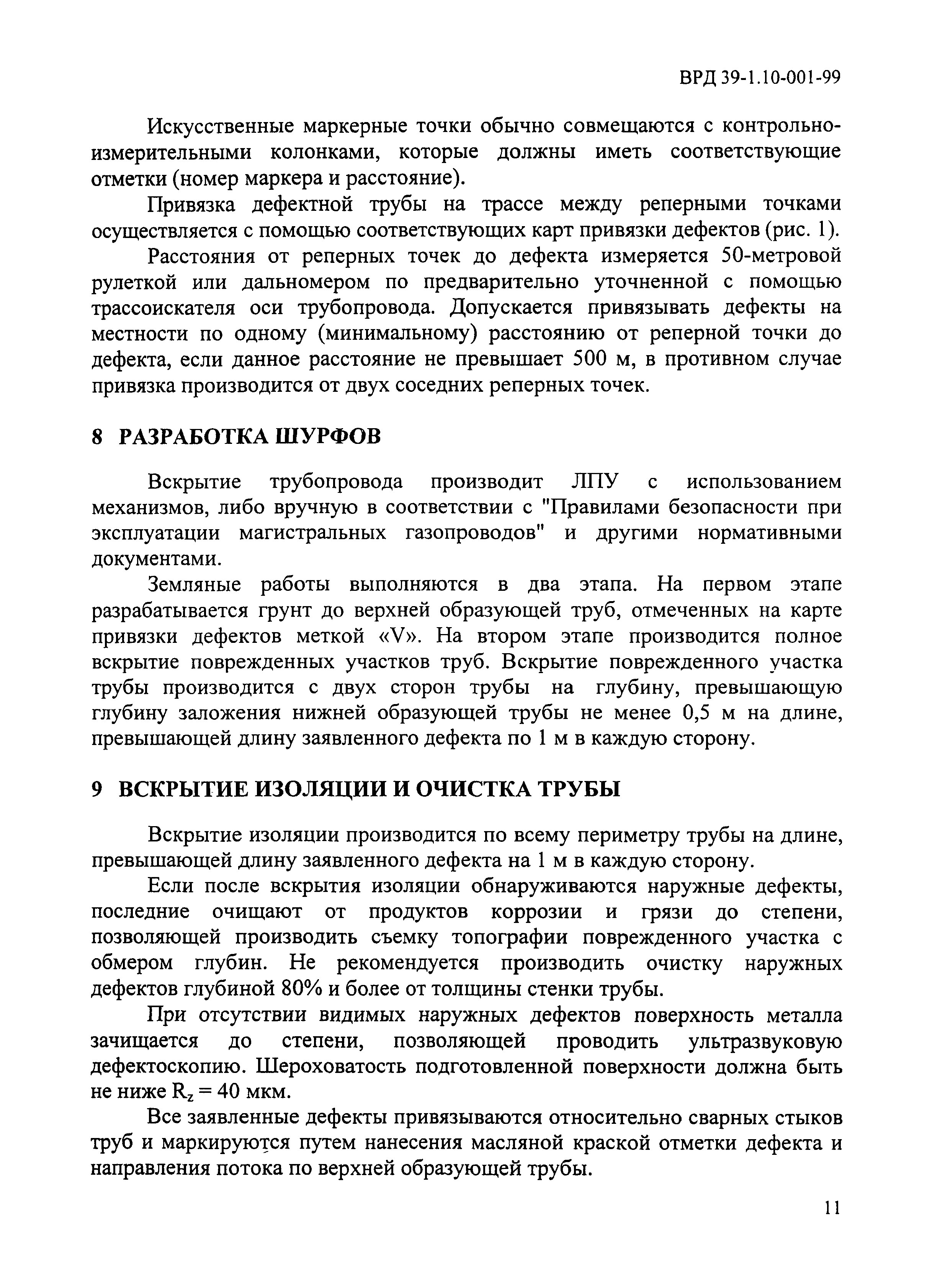 ВРД 39-1.10-001-99