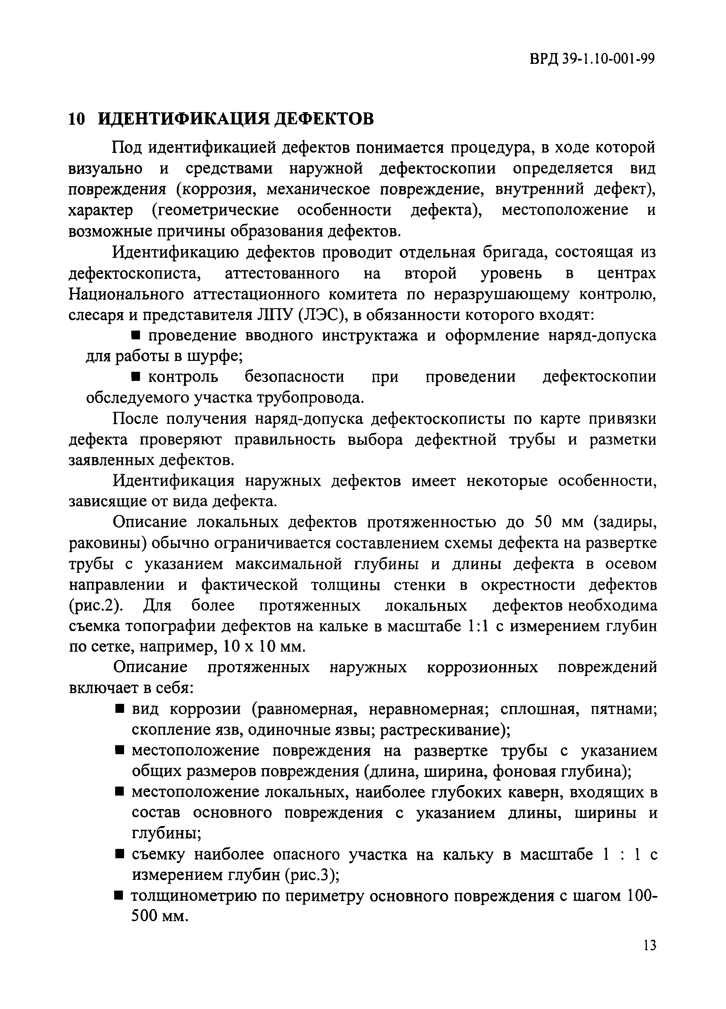 ВРД 39-1.10-001-99