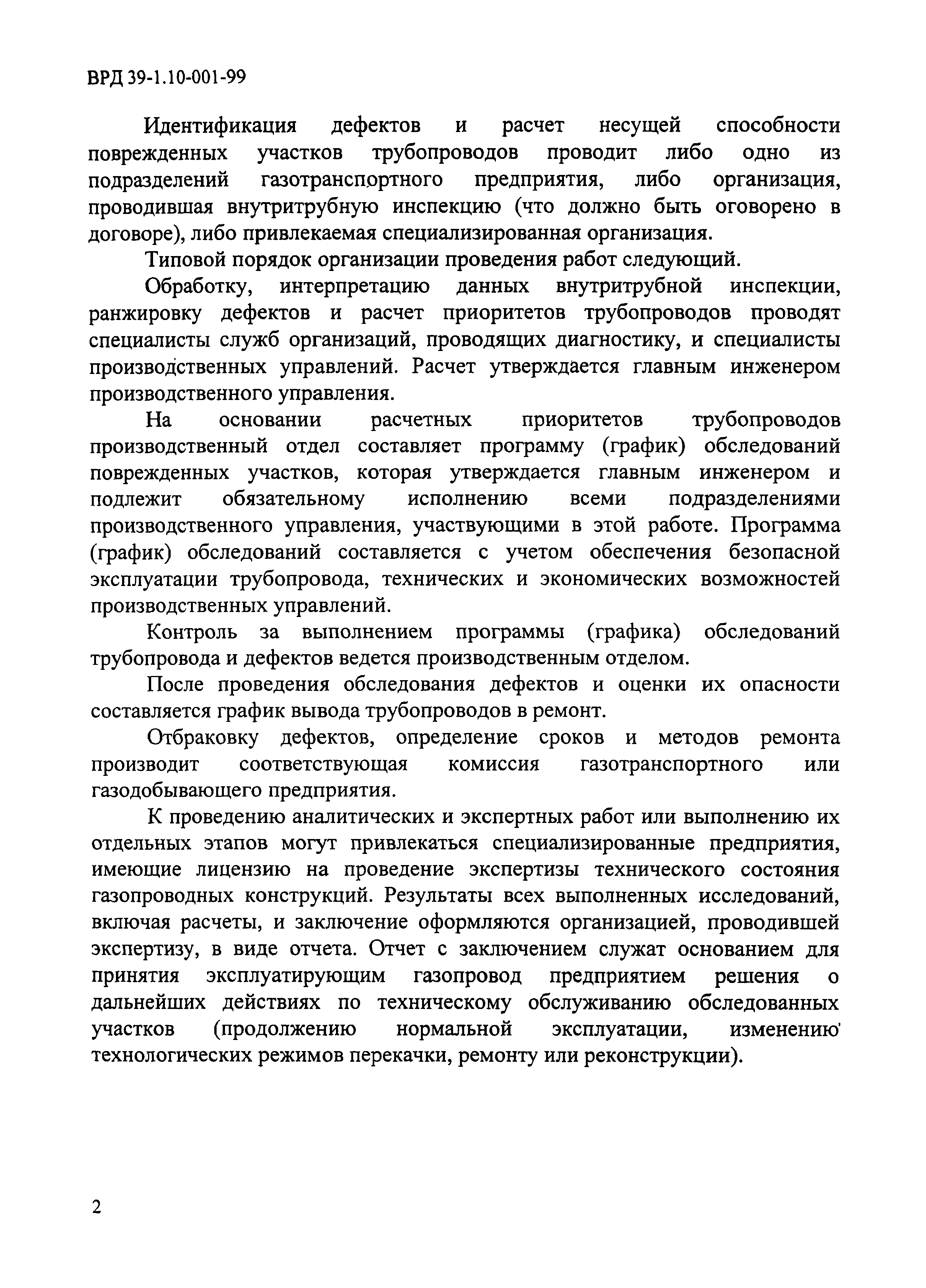 ВРД 39-1.10-001-99