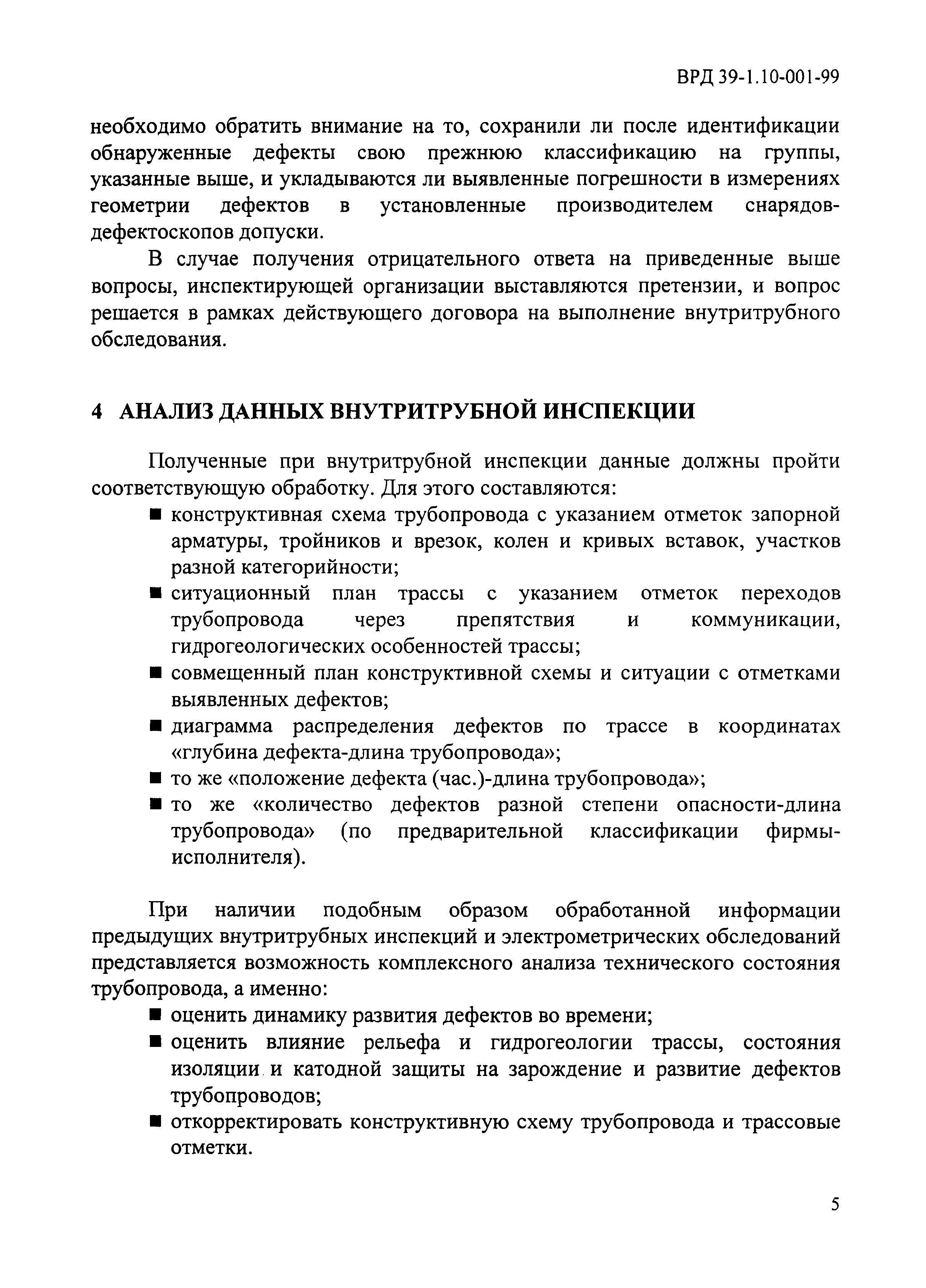 ВРД 39-1.10-001-99