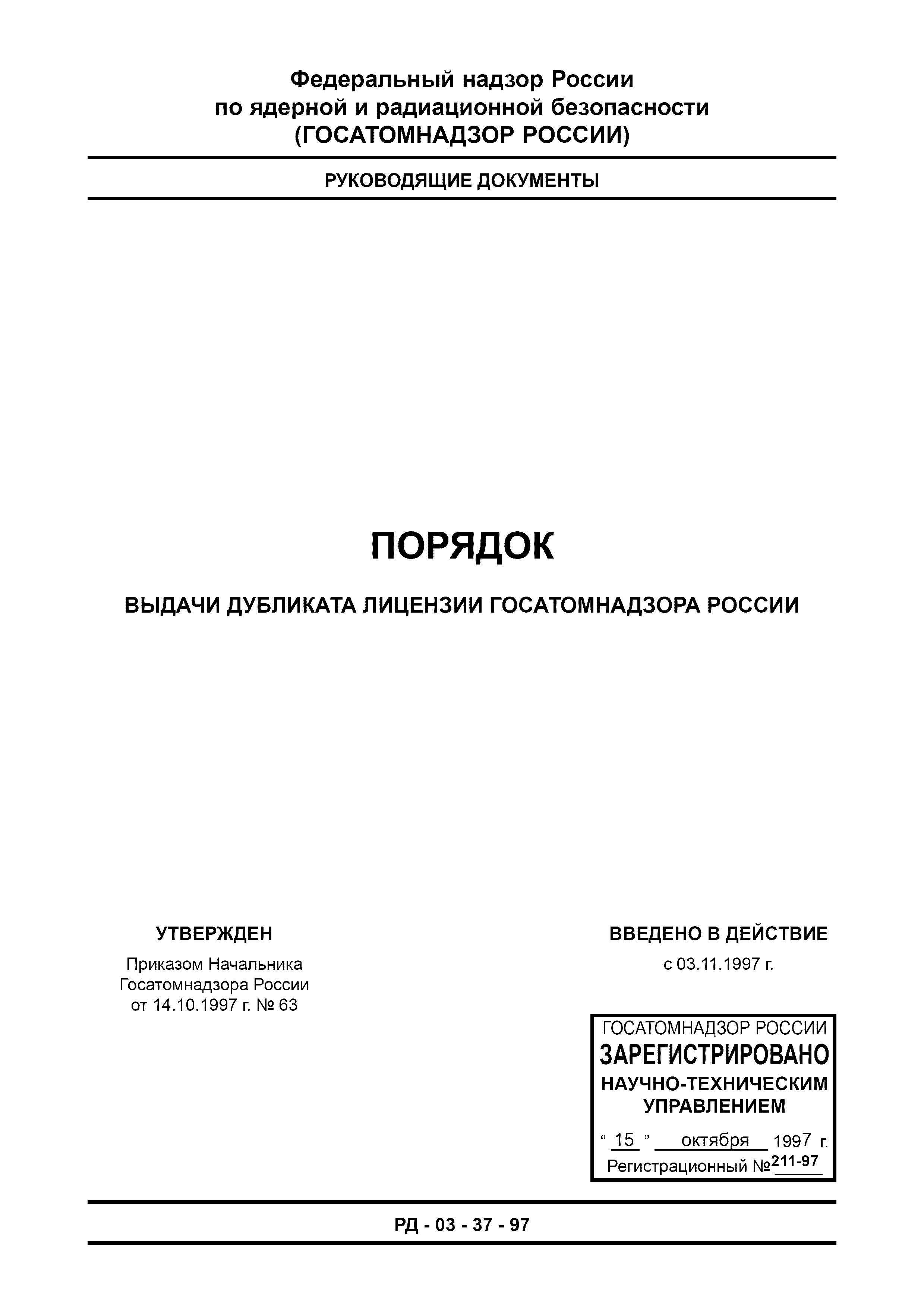 РД 03-37-97