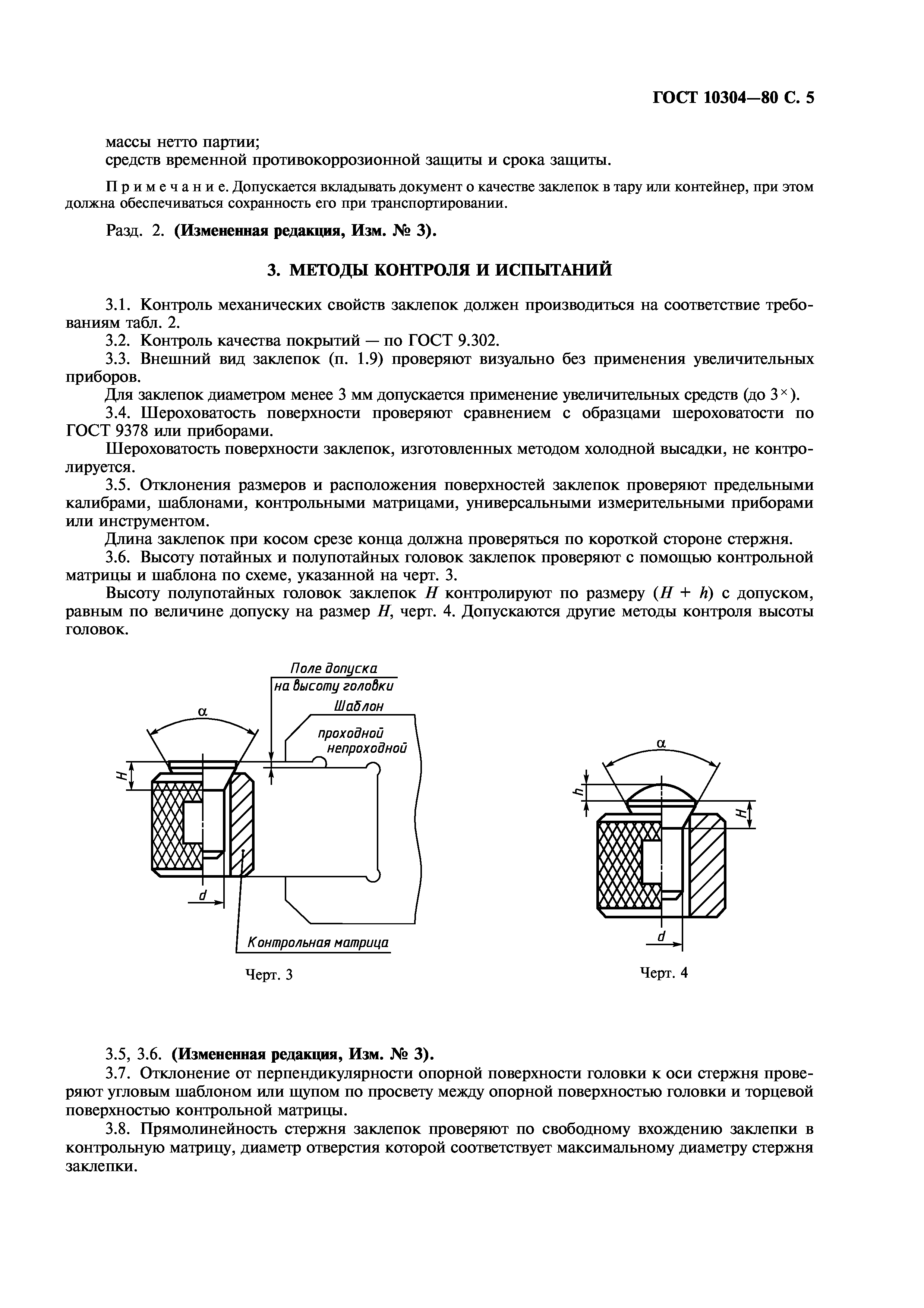 ГОСТ 10304-80