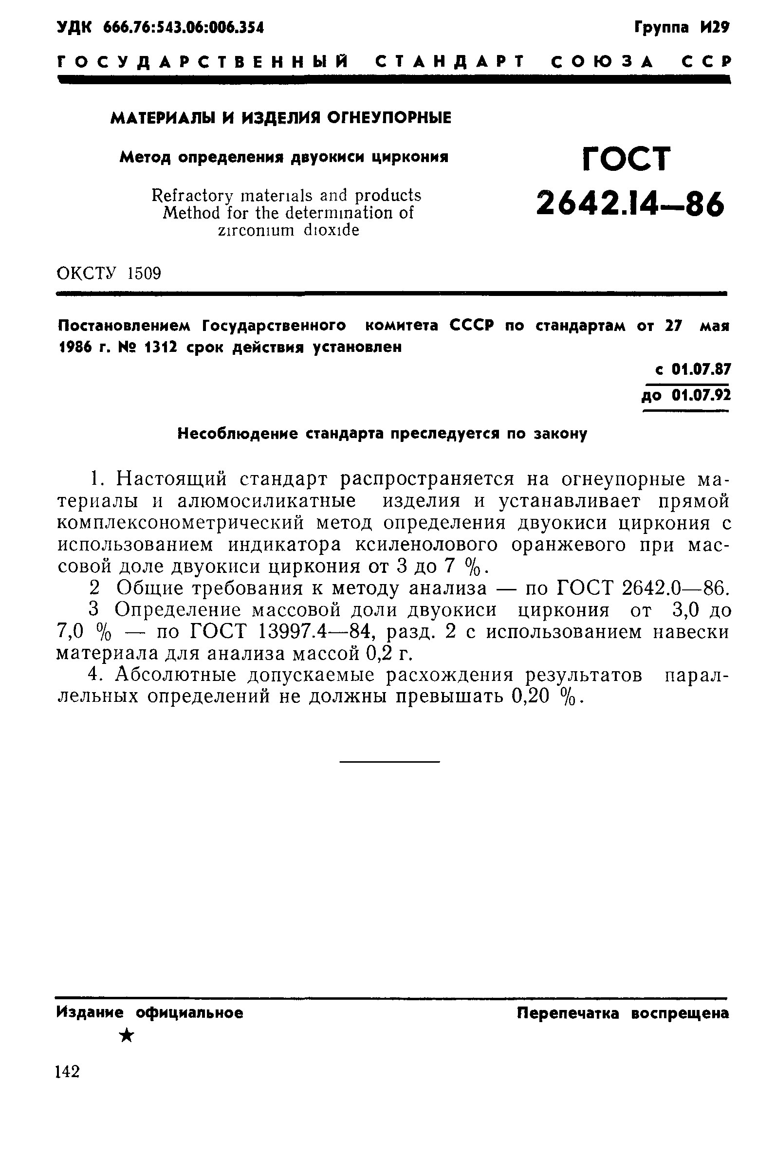 ГОСТ 2642.14-86