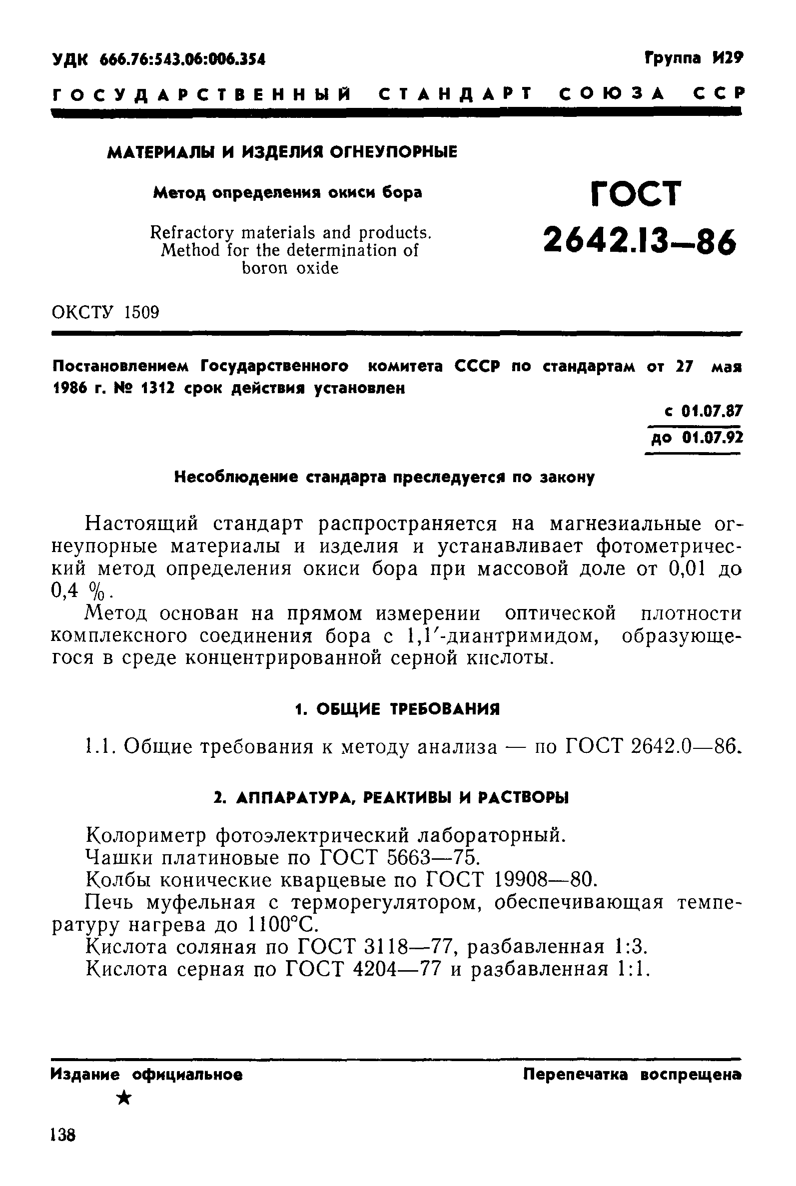 ГОСТ 2642.13-86