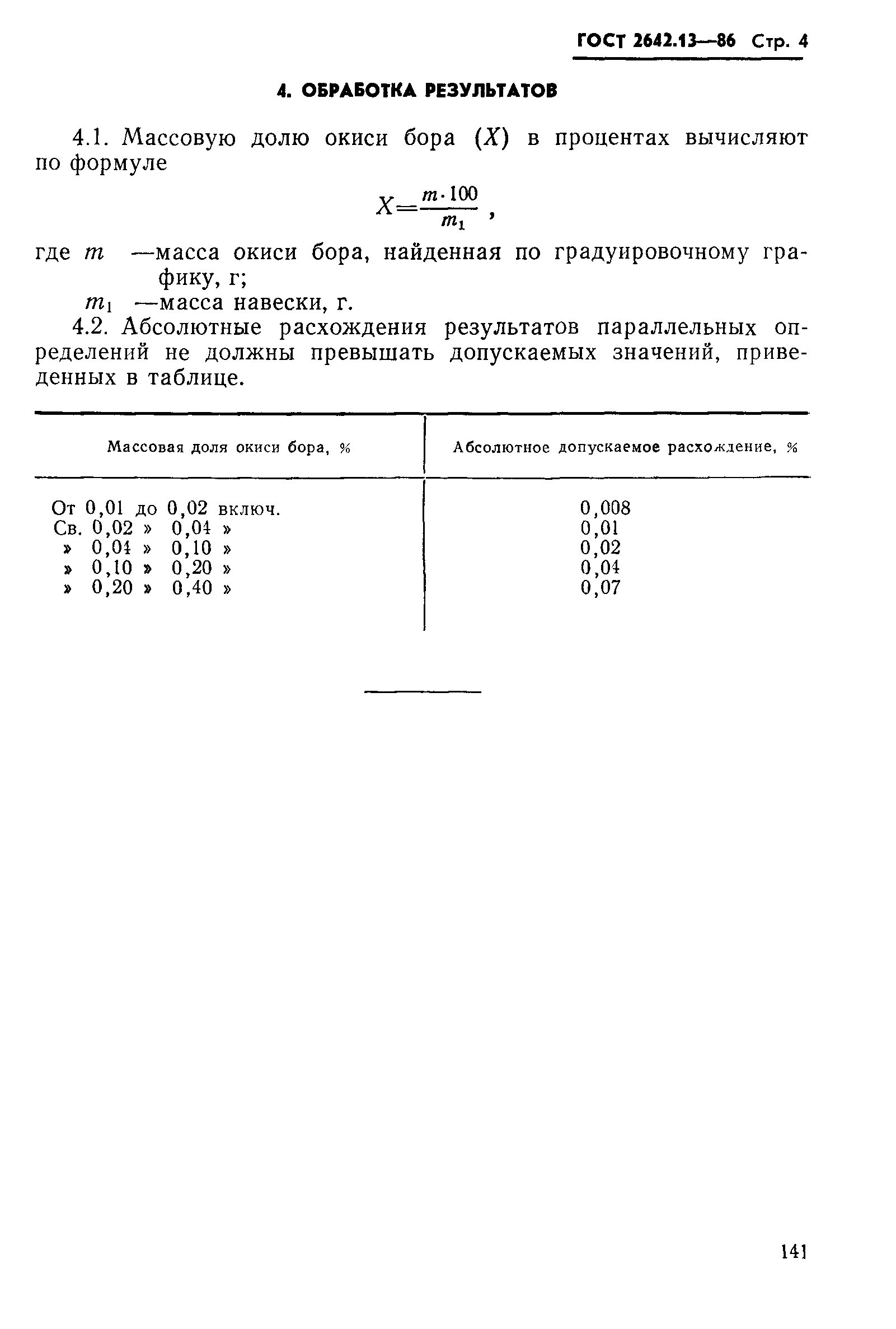 ГОСТ 2642.13-86