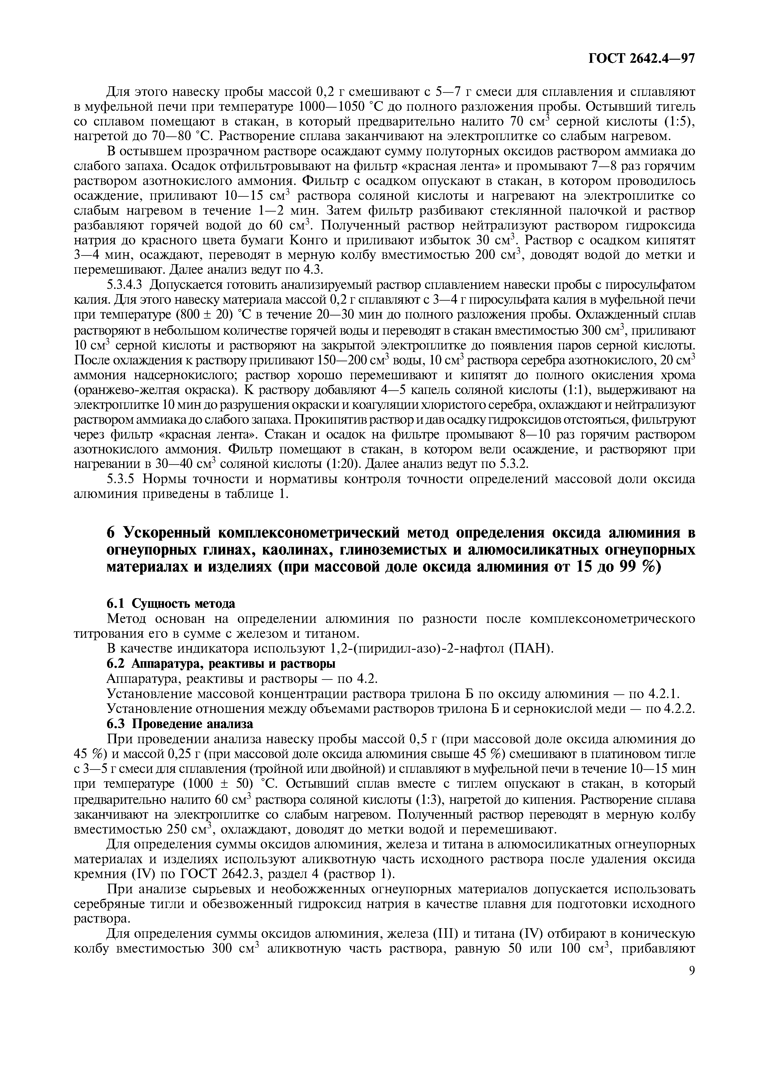 ГОСТ 2642.4-97
