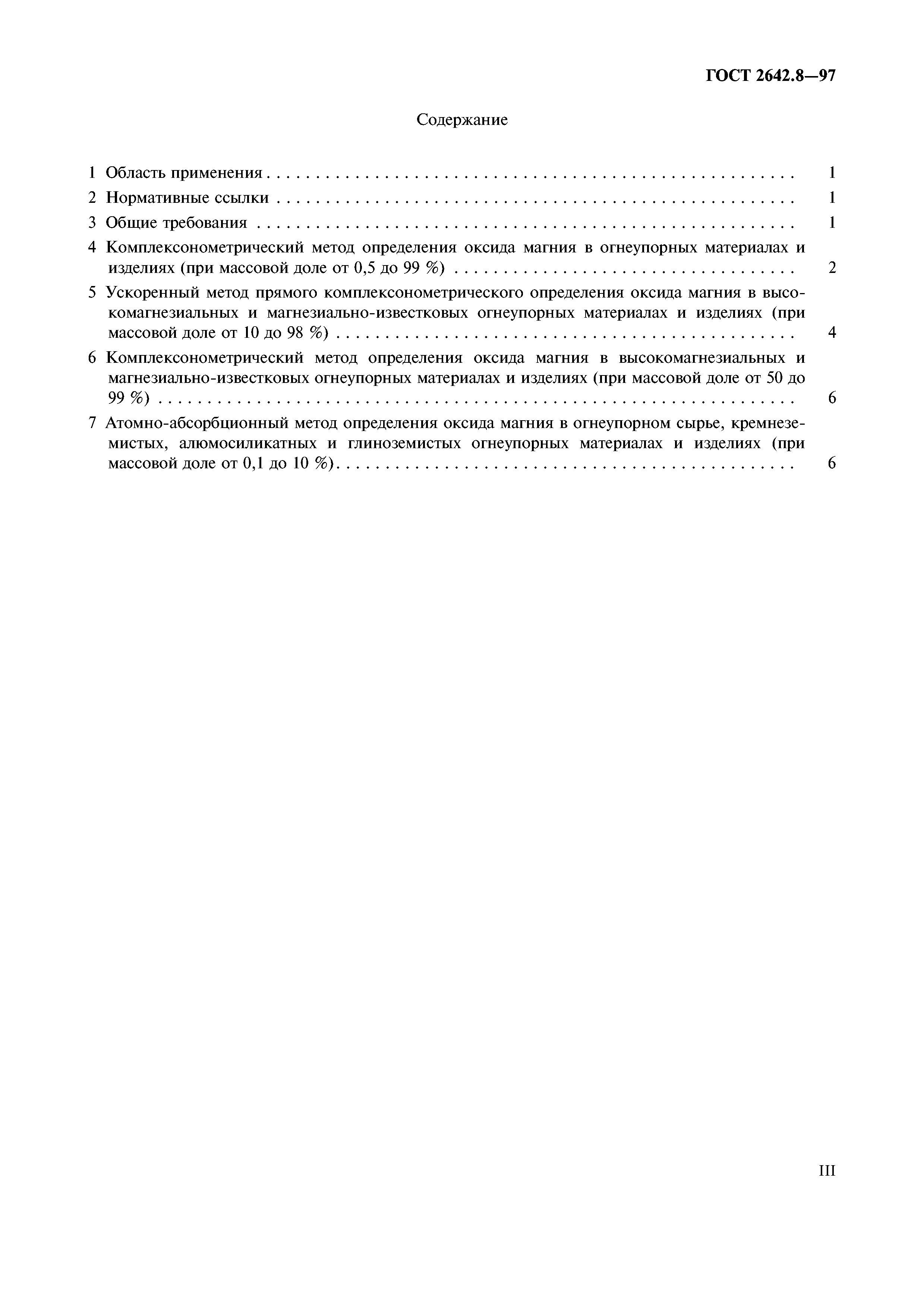 ГОСТ 2642.8-97