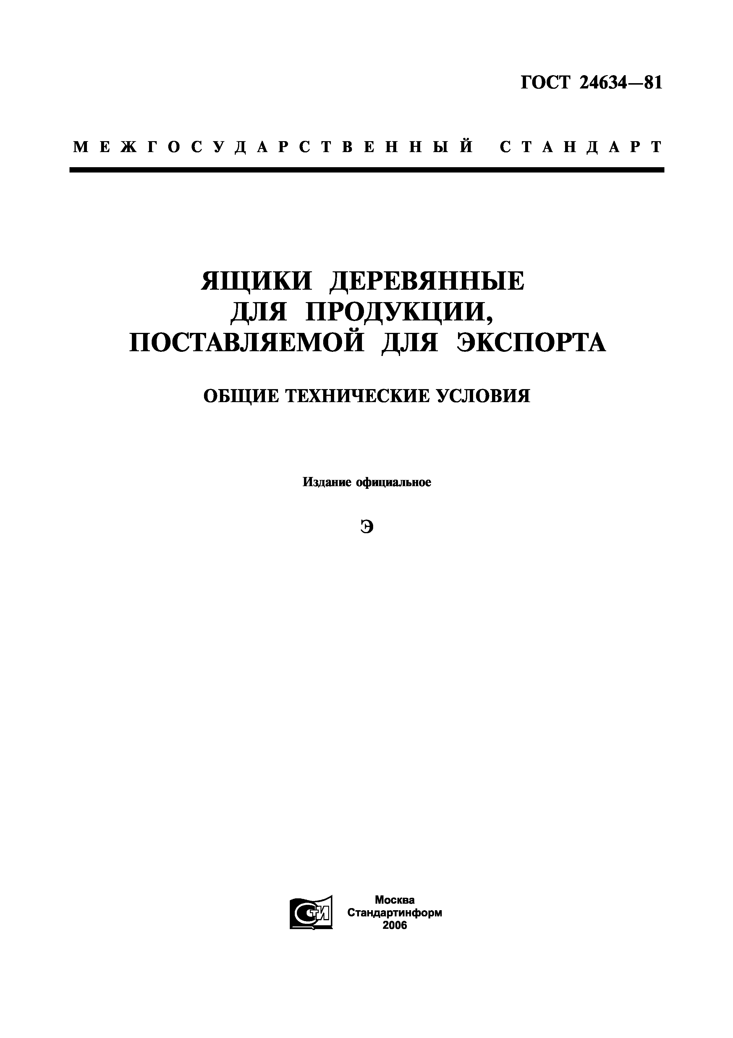 ГОСТ 24634-81