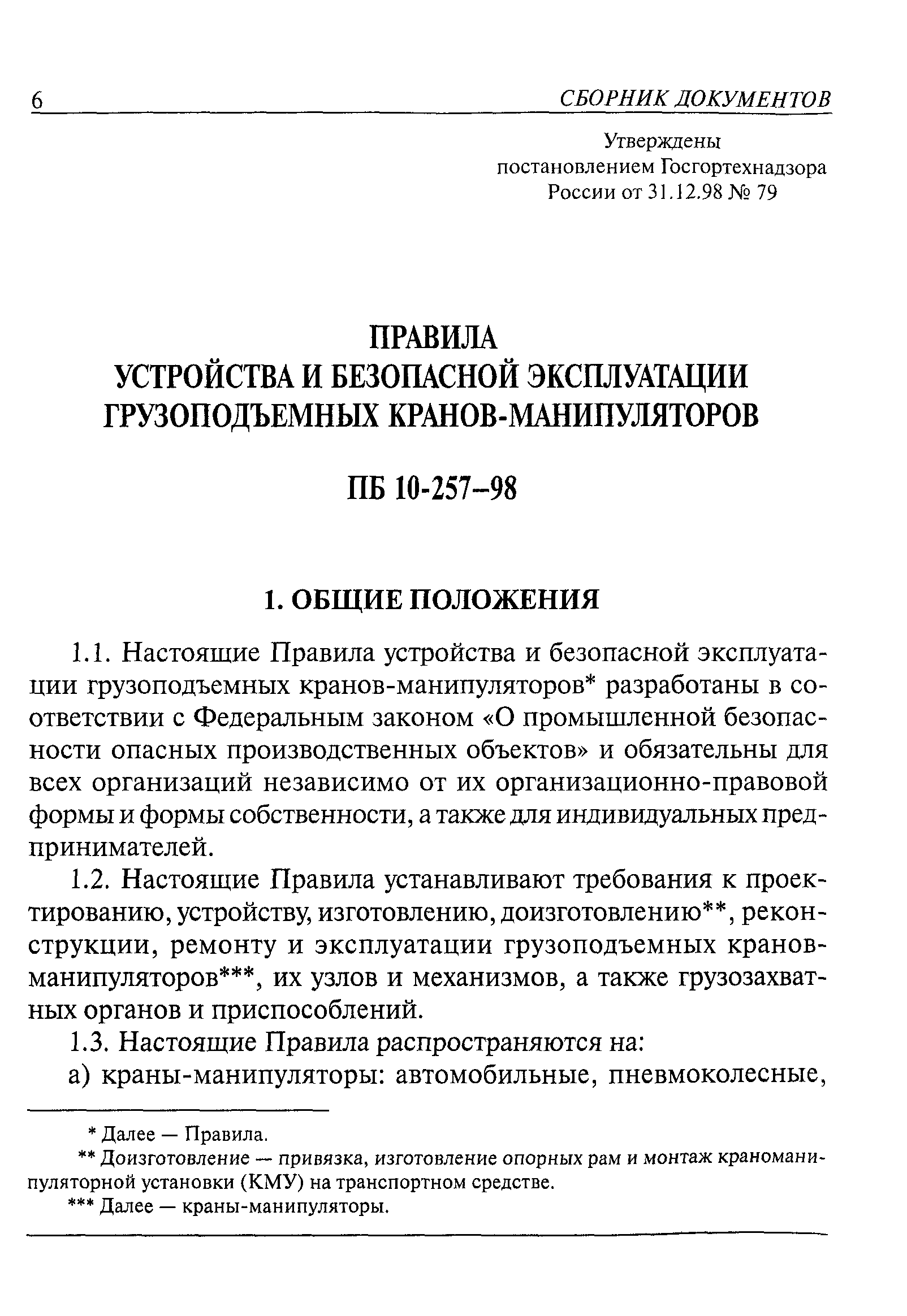 ПБ 10-257-98