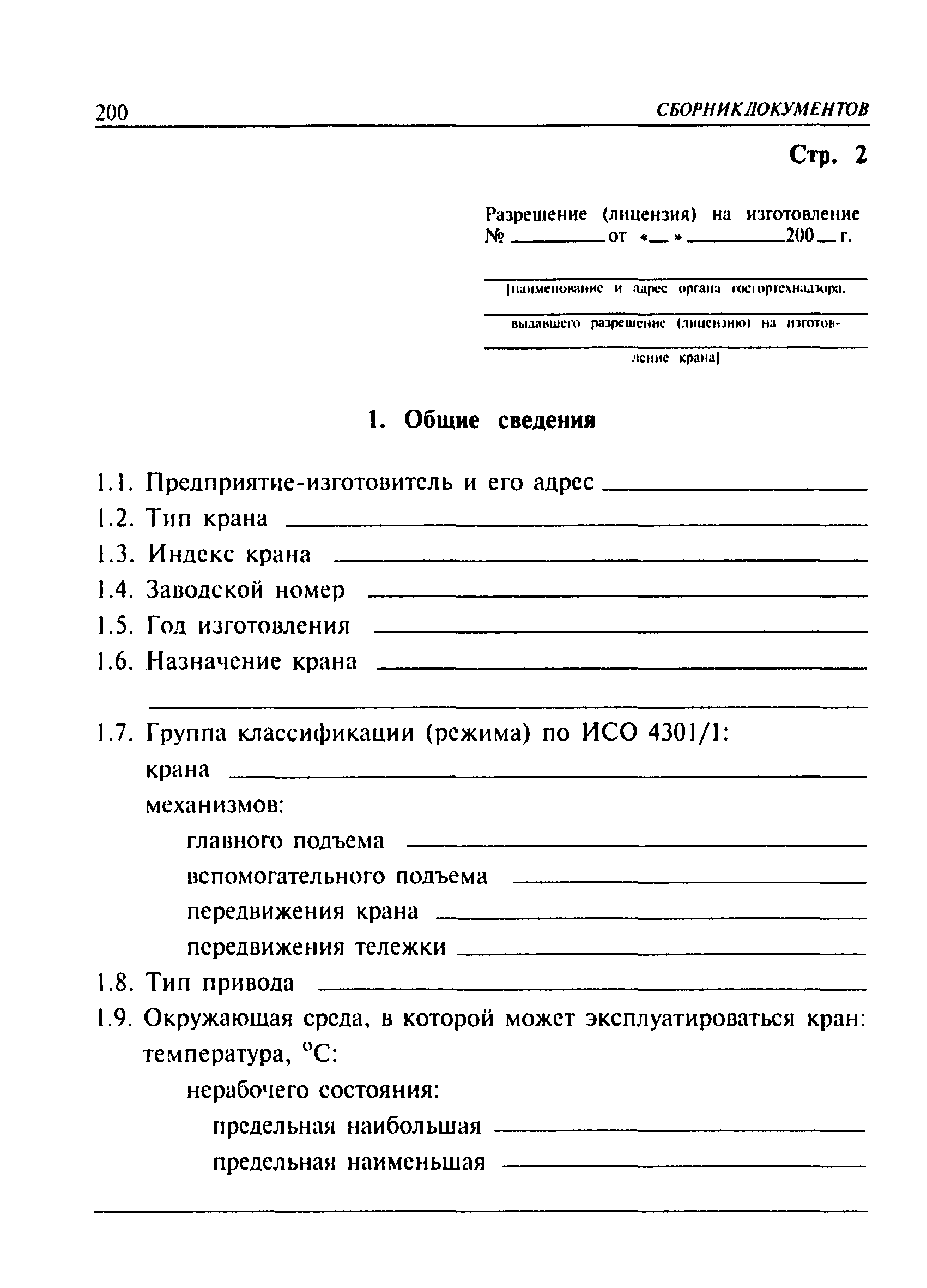 ПБ 10-382-00