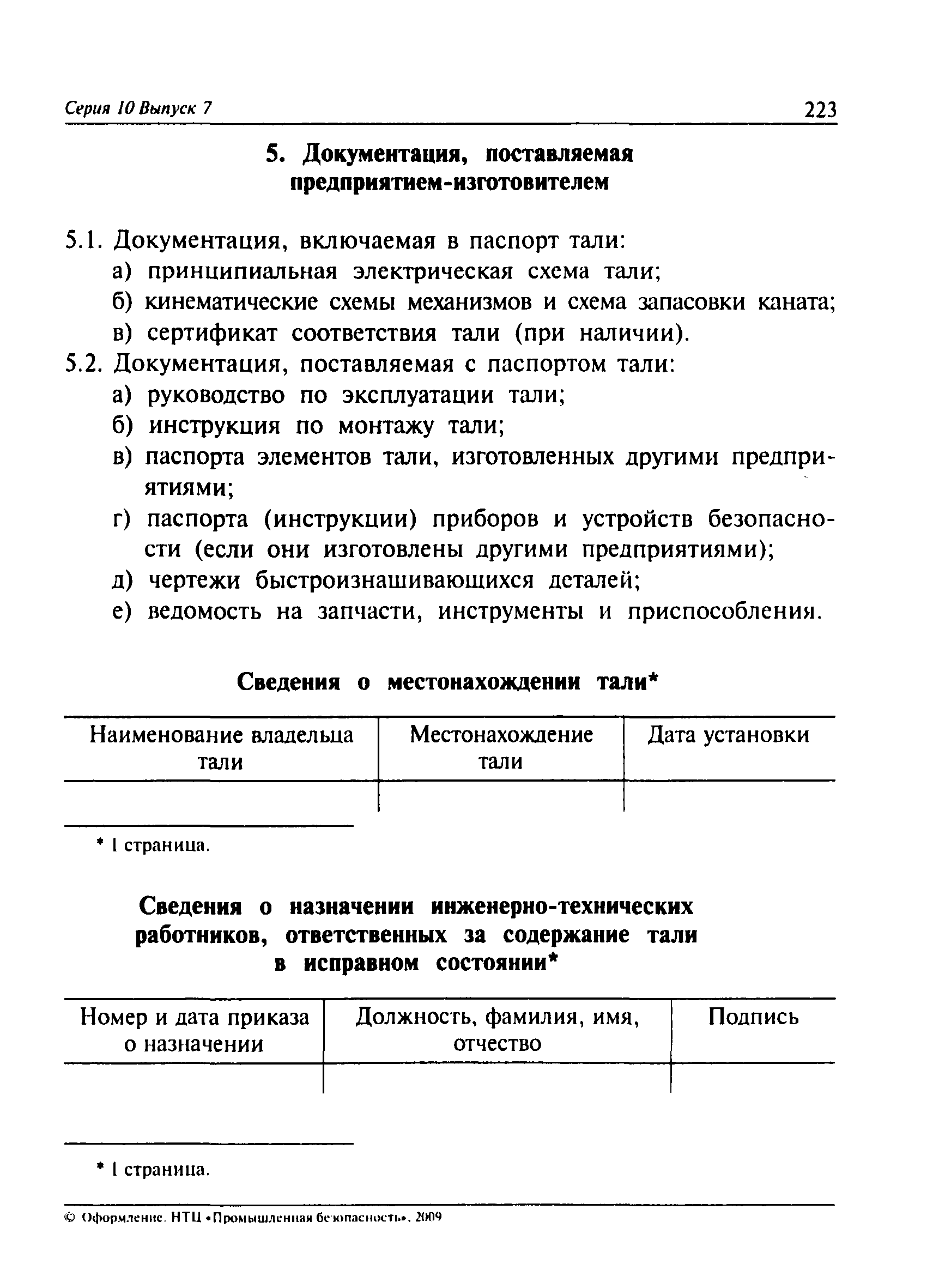 ПБ 10-382-00