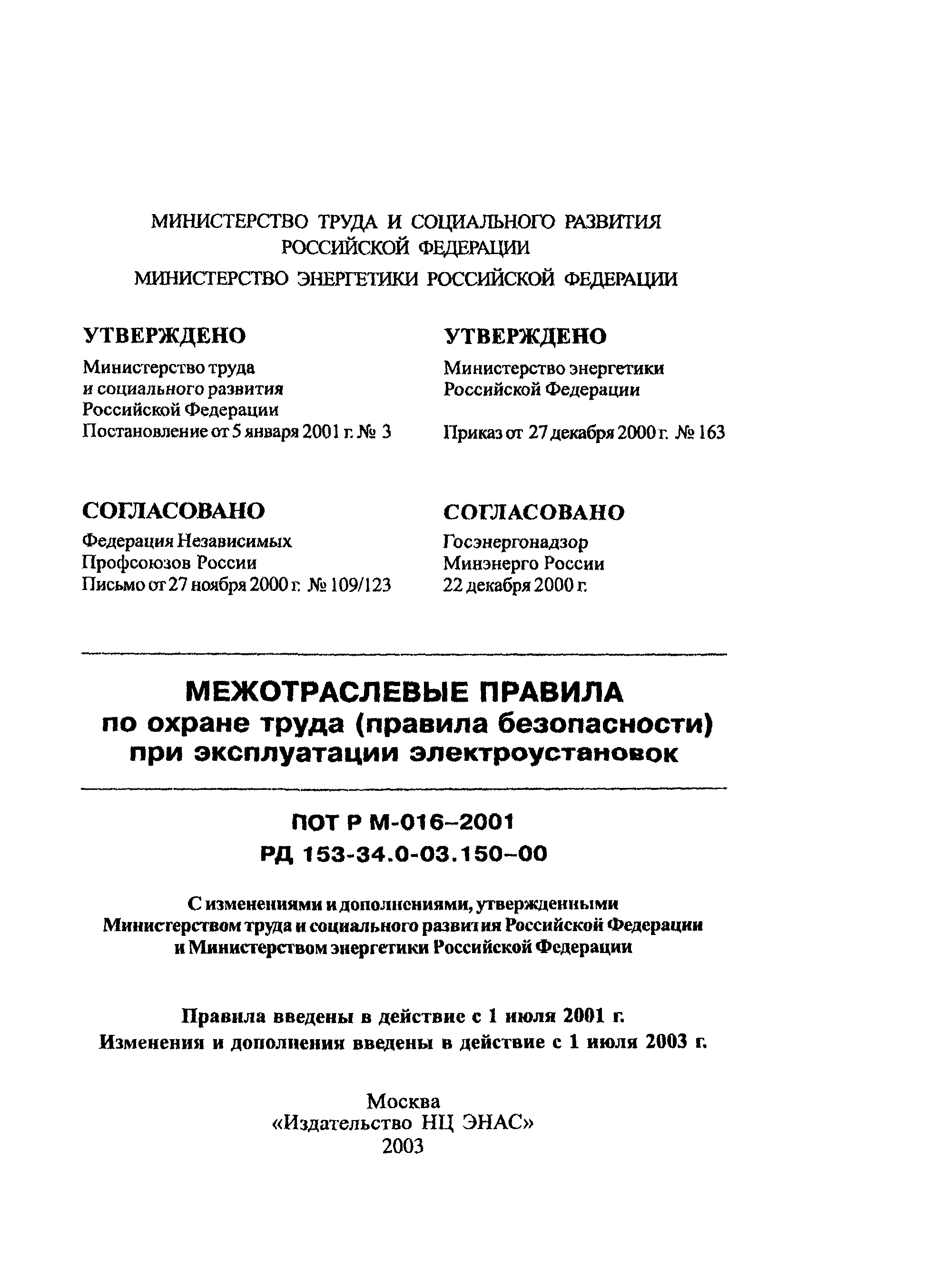 ПОТ Р М-016-2001