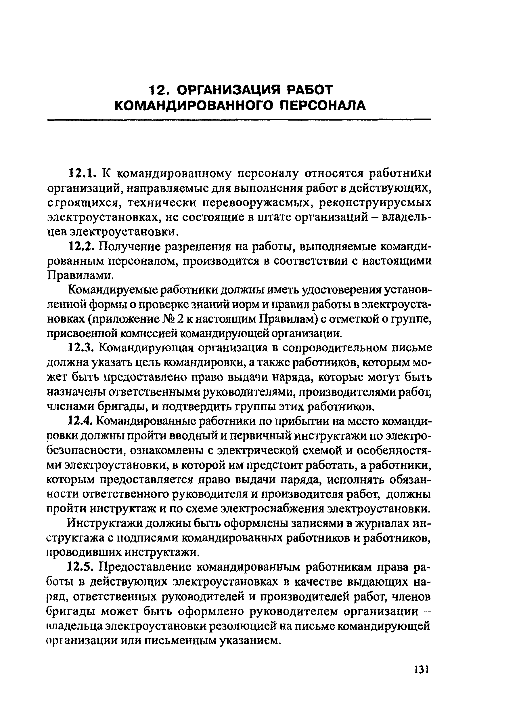 ПОТ Р М-016-2001