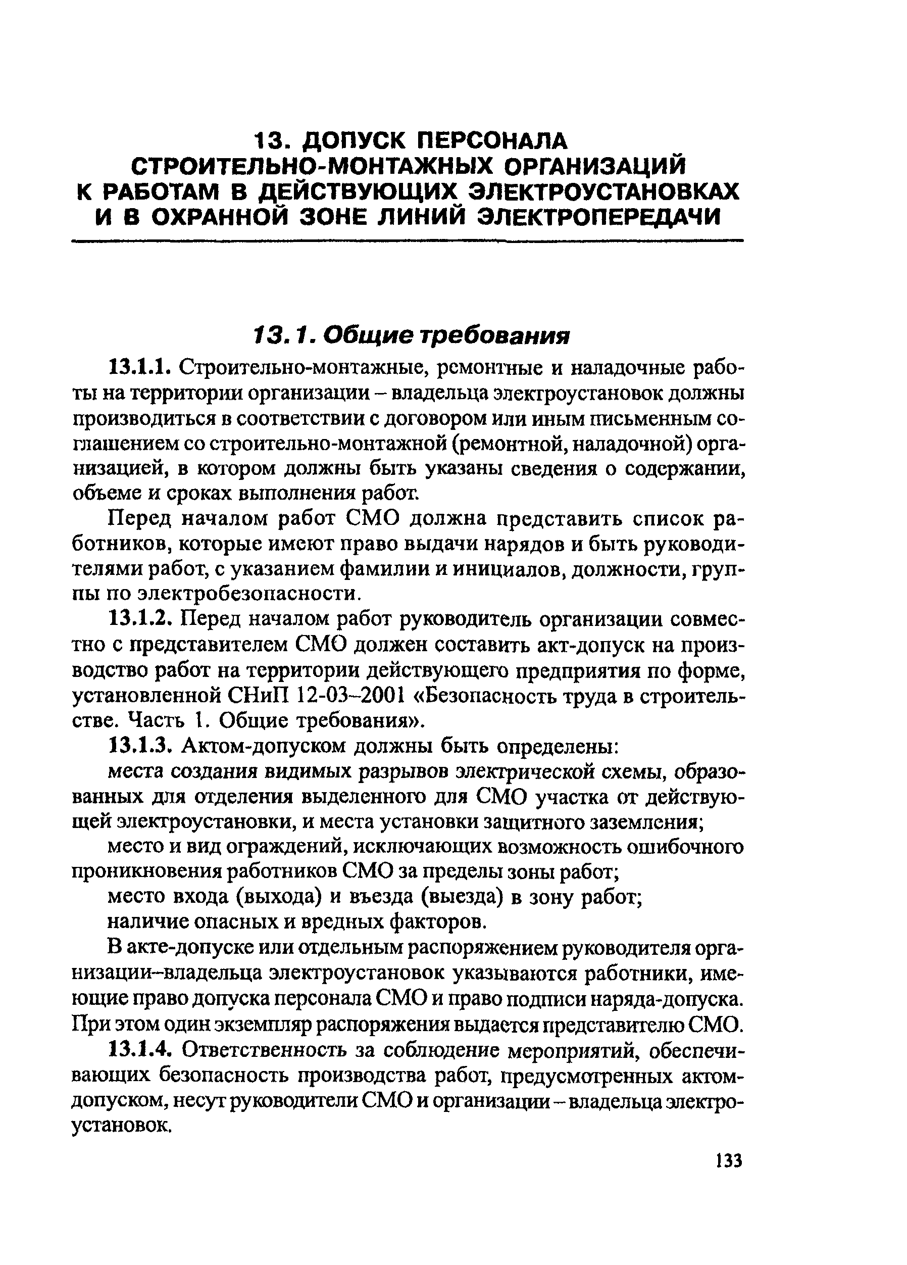 ПОТ Р М-016-2001