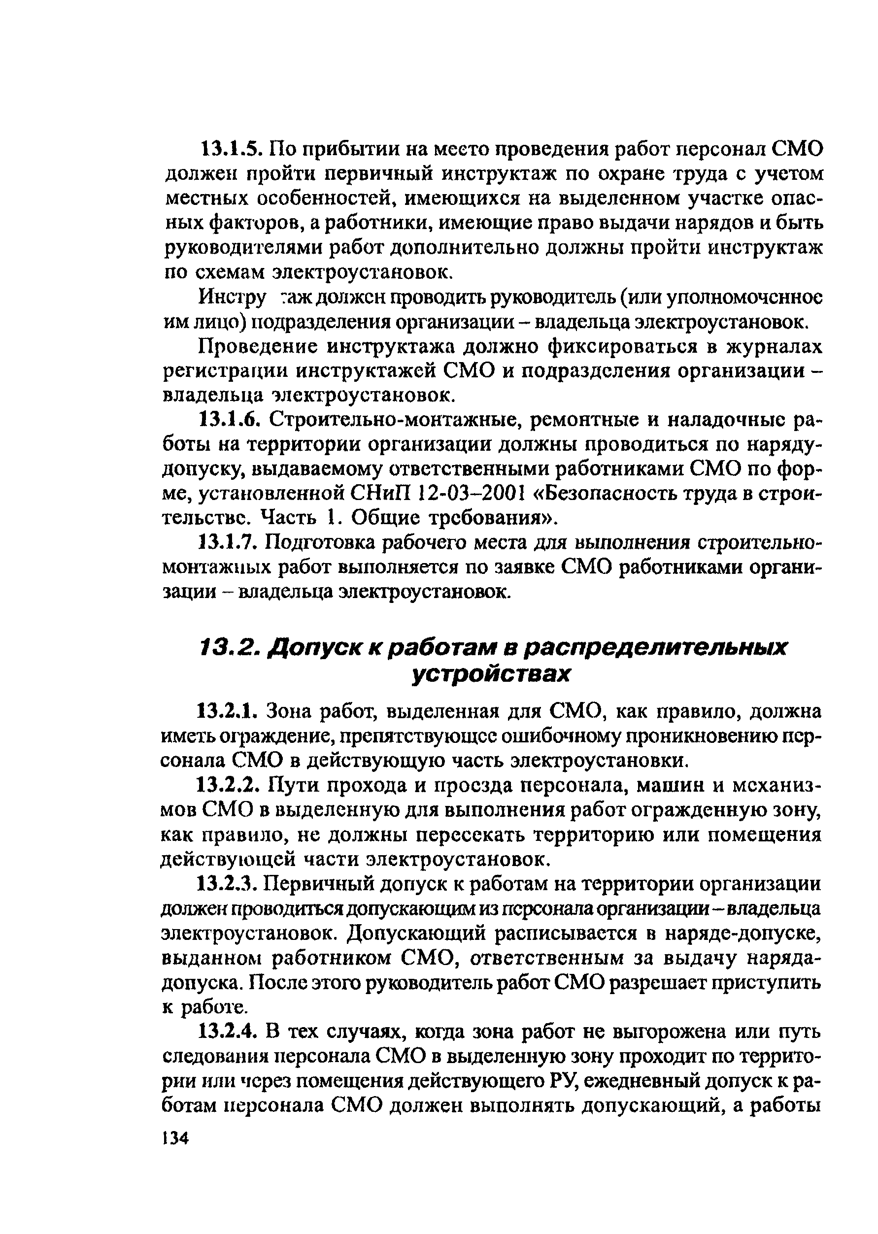ПОТ Р М-016-2001