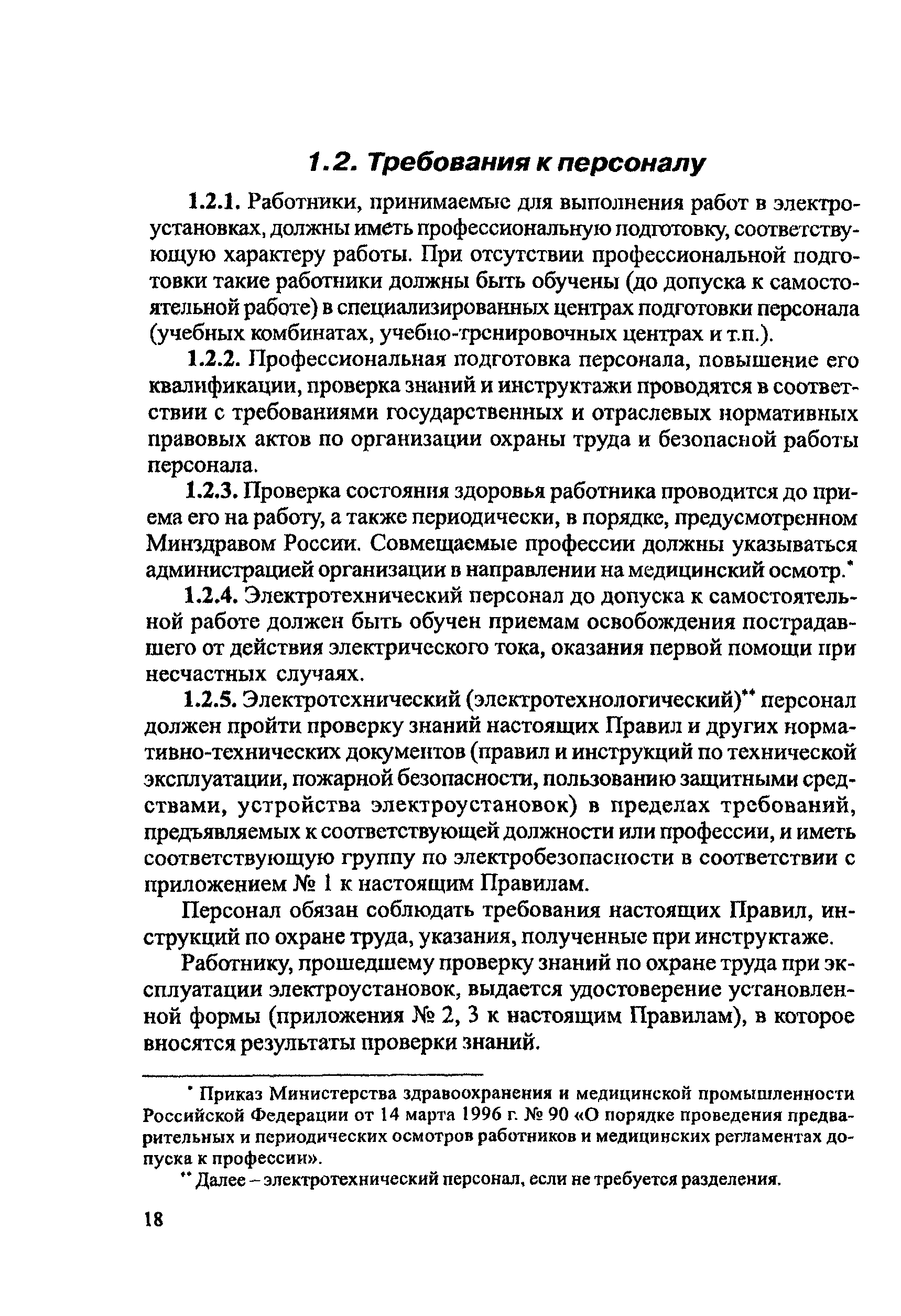 ПОТ Р М-016-2001