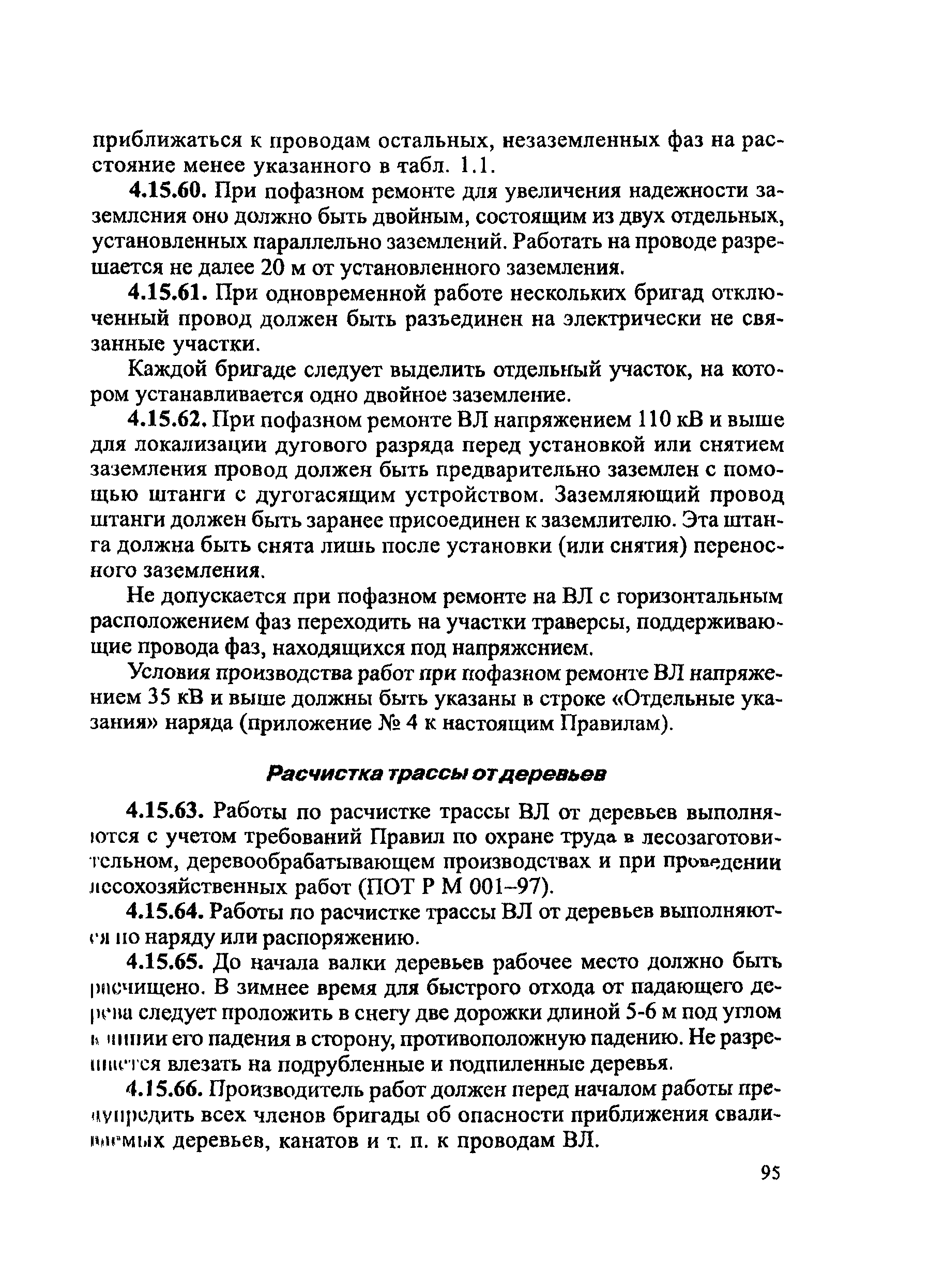 ПОТ Р М-016-2001