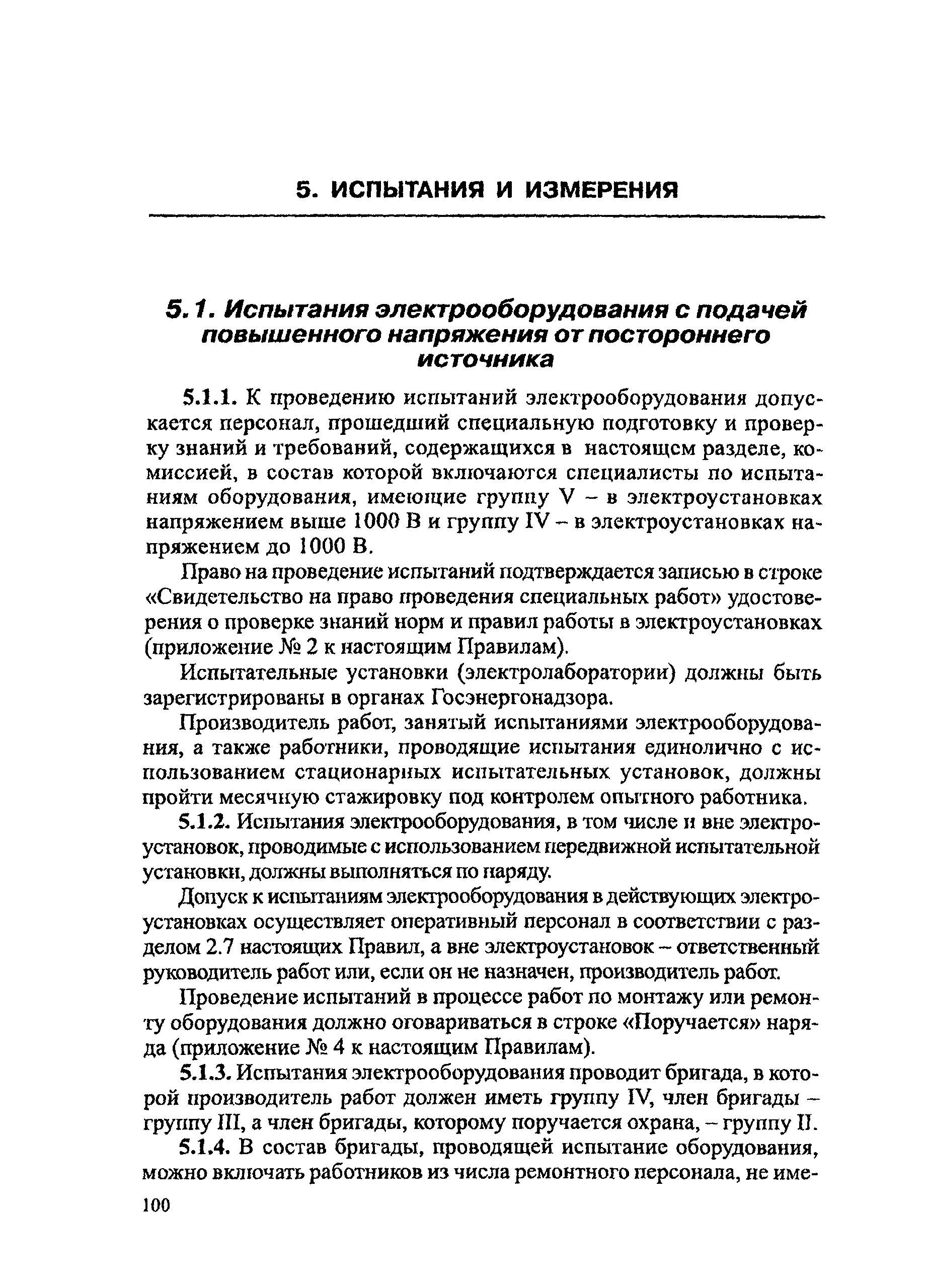 ПОТ Р М-016-2001