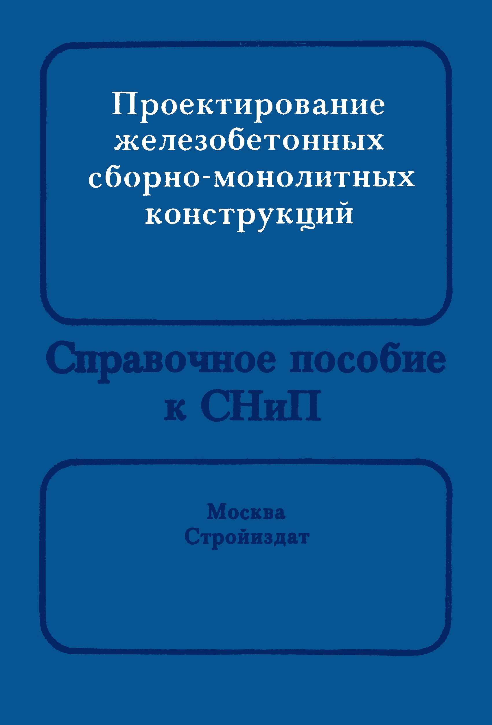 Пособие к СНиП 2.03.01-84