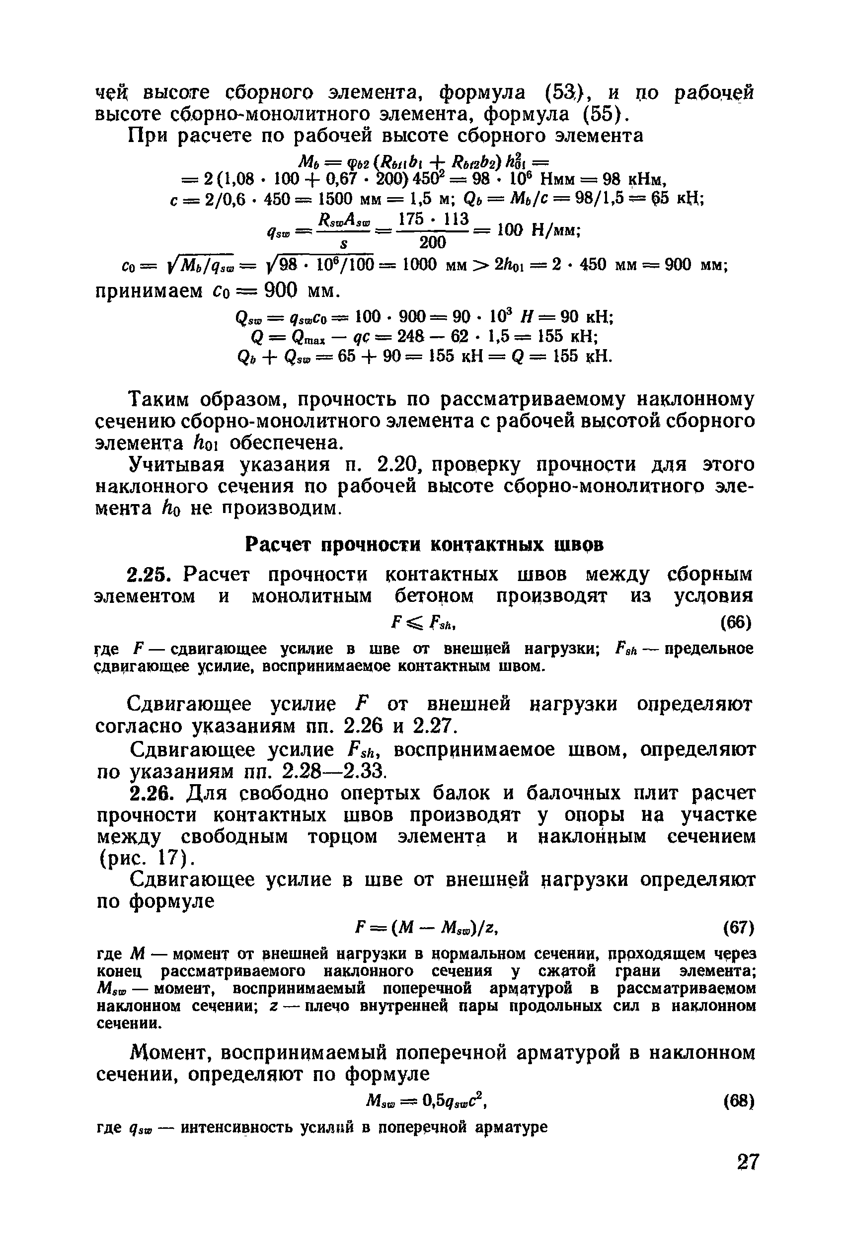 Пособие к СНиП 2.03.01-84