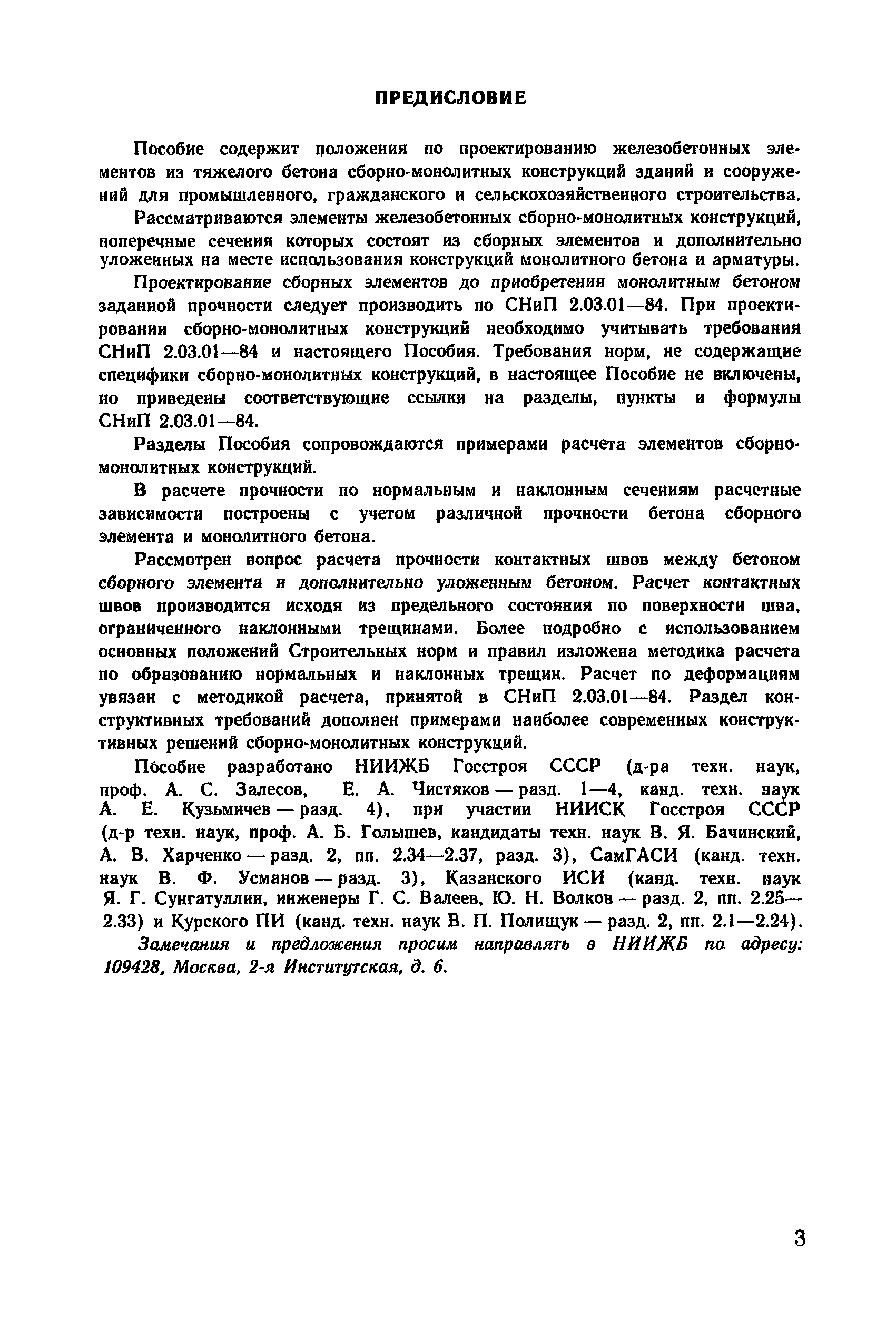 Пособие к СНиП 2.03.01-84