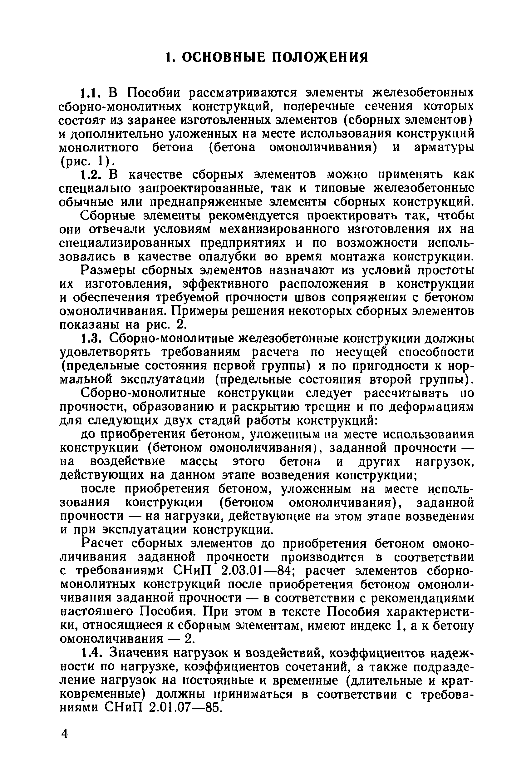 Пособие к СНиП 2.03.01-84