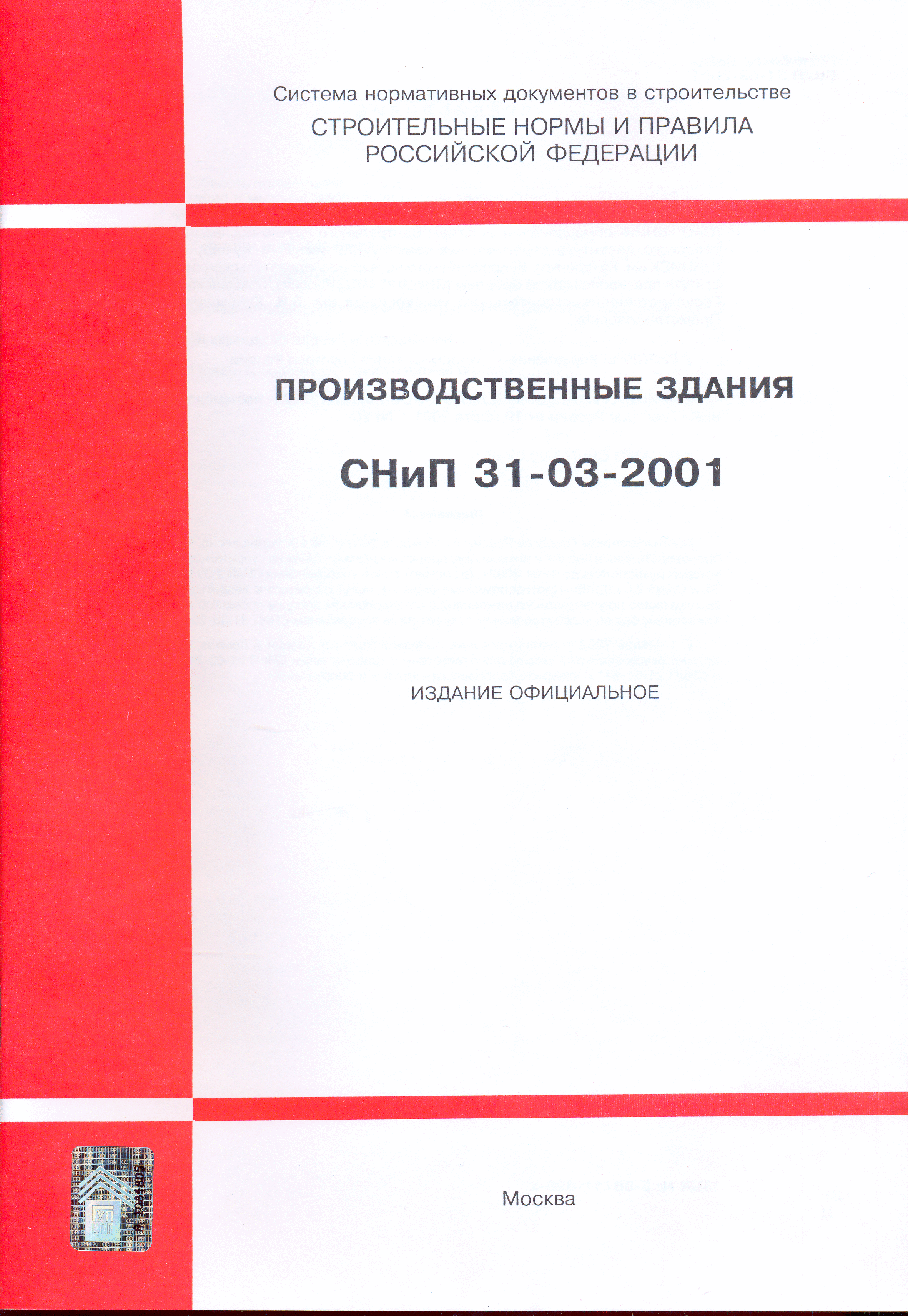 СНиП 31-03-2001