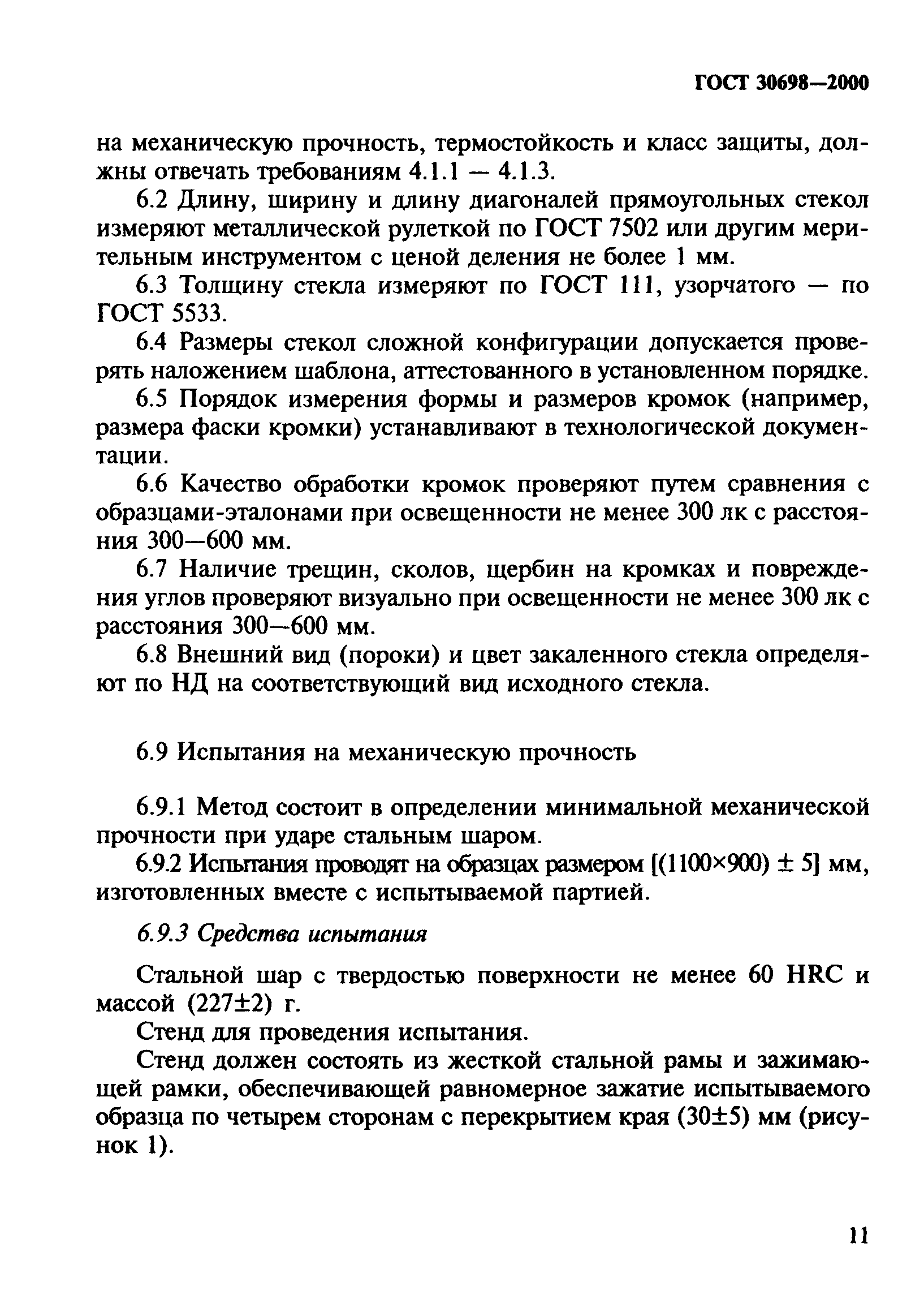 ГОСТ 30698-2000