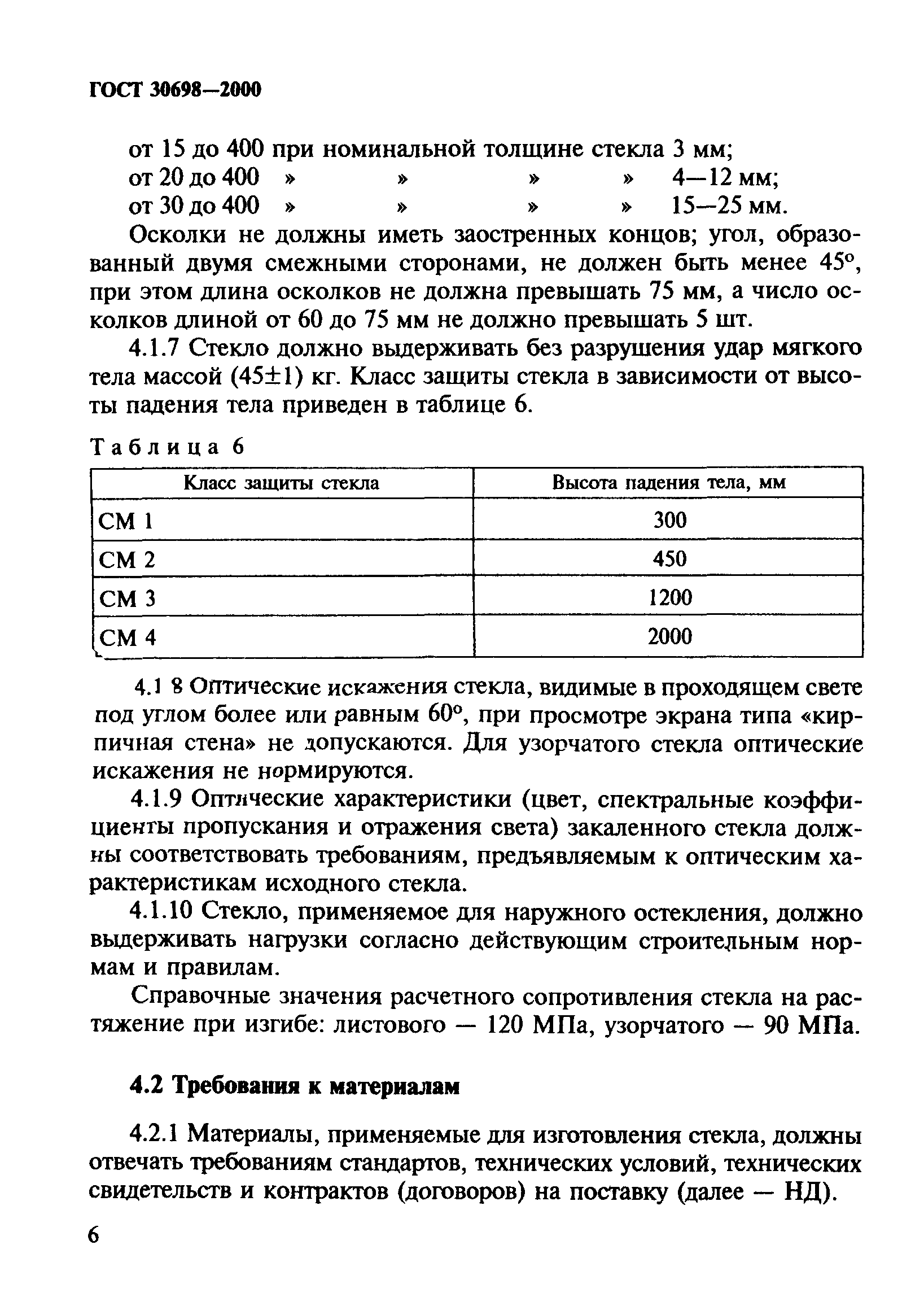 ГОСТ 30698-2000