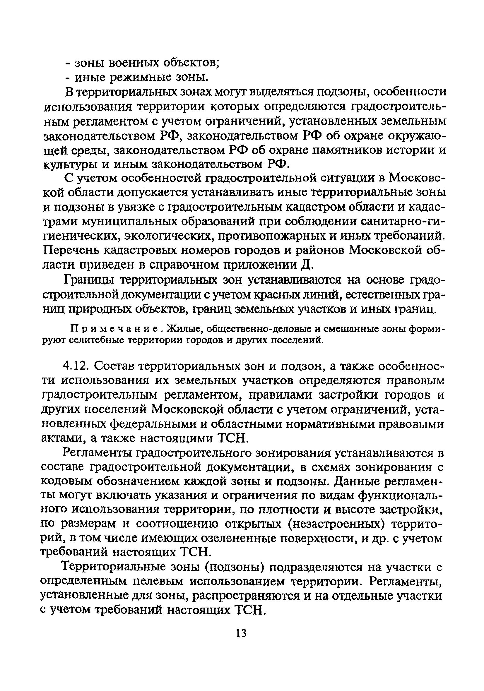 ТСН 30-303-2000 МО